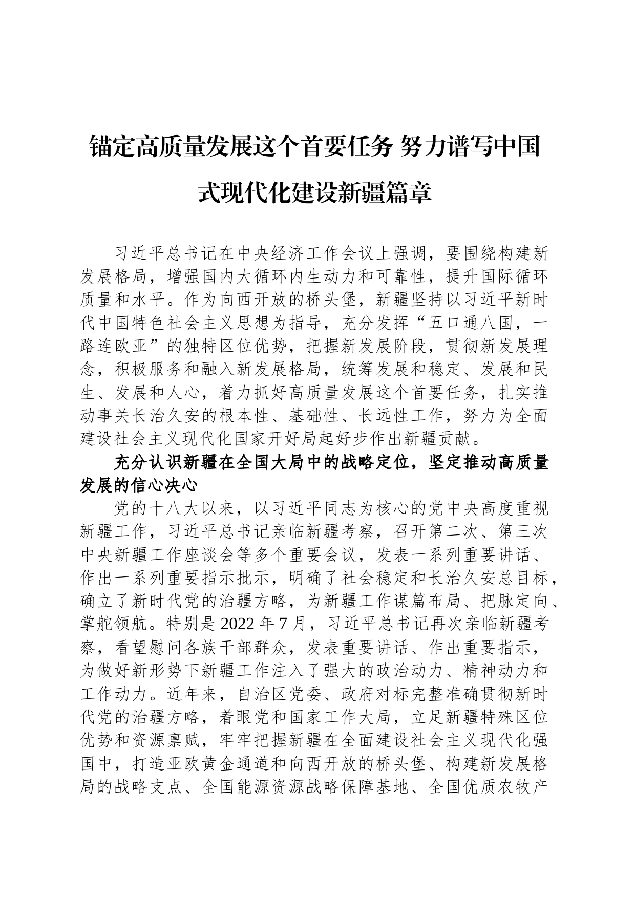 锚定高质量发展这个首要任务 努力谱写中国式现代化建设新疆篇章_第1页