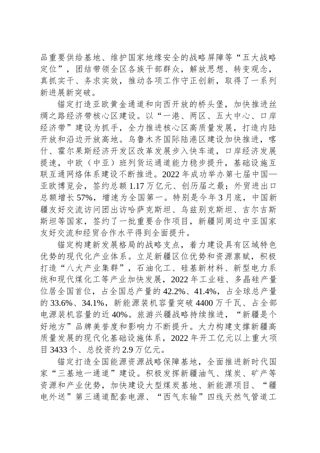 锚定高质量发展这个首要任务 努力谱写中国式现代化建设新疆篇章_第2页