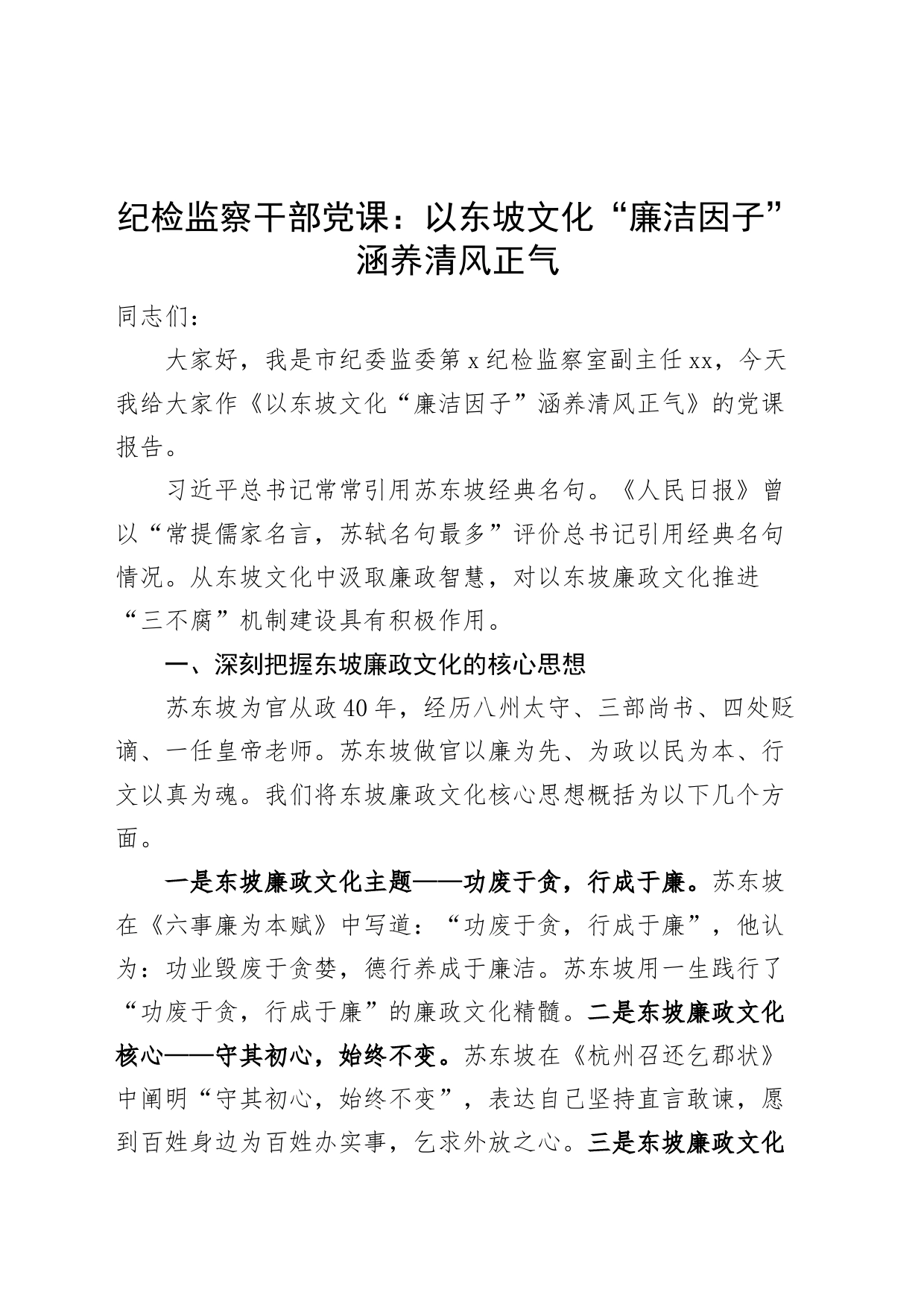 纪检监察干部党课以东坡文化廉洁因子涵养清风正气纪委廉政讲稿_第1页