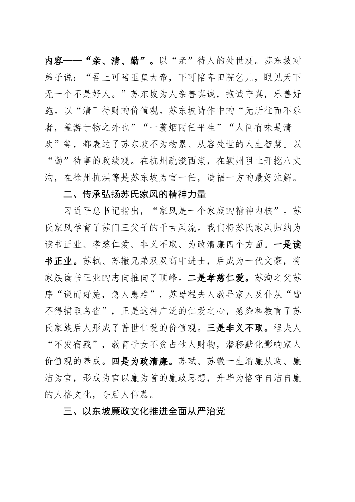 纪检监察干部党课以东坡文化廉洁因子涵养清风正气纪委廉政讲稿_第2页