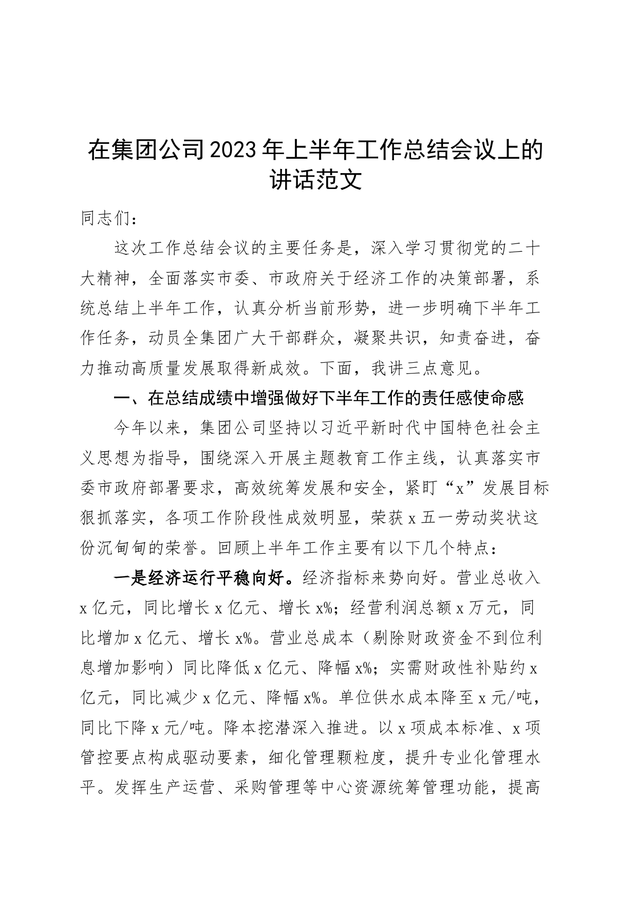 集团国企2023年上半年工作总结会议讲话企业公司230715_第1页