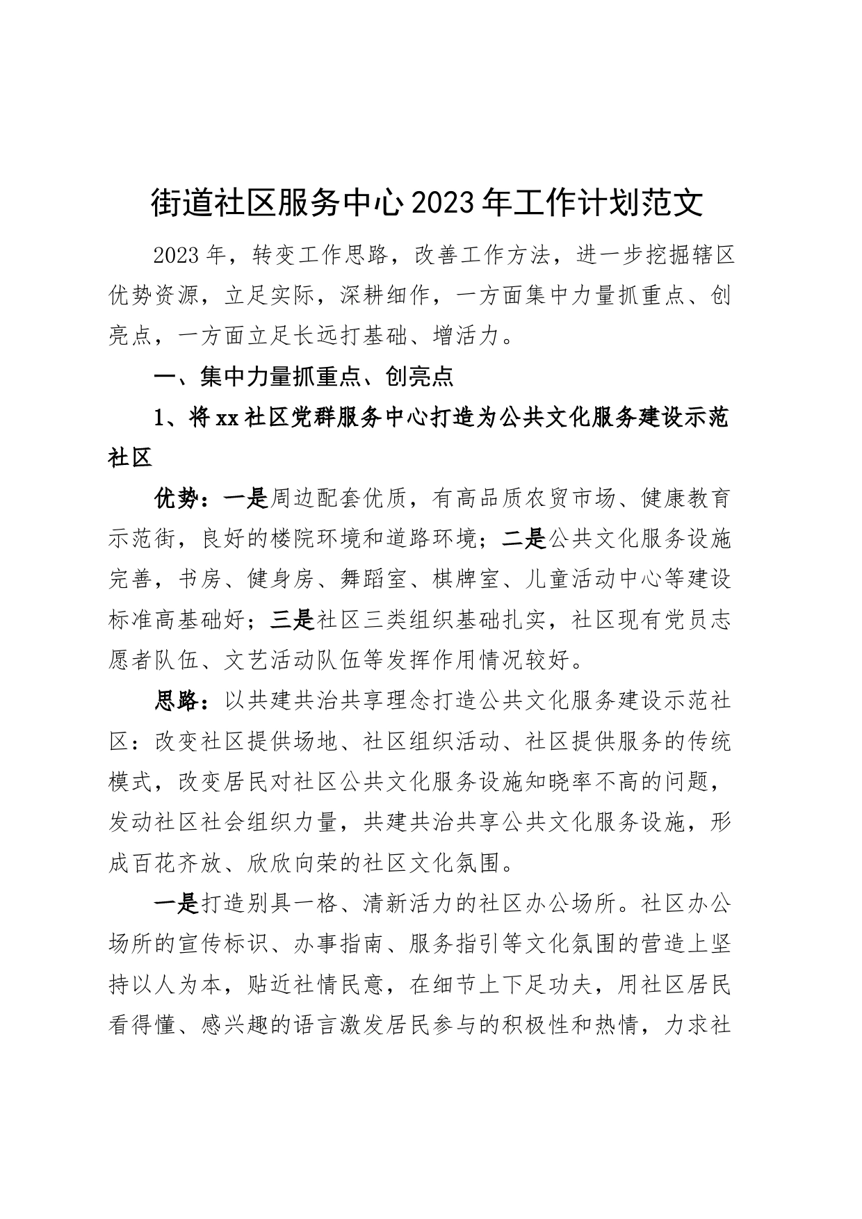 街道社区服务中心2023年工作计划_第1页