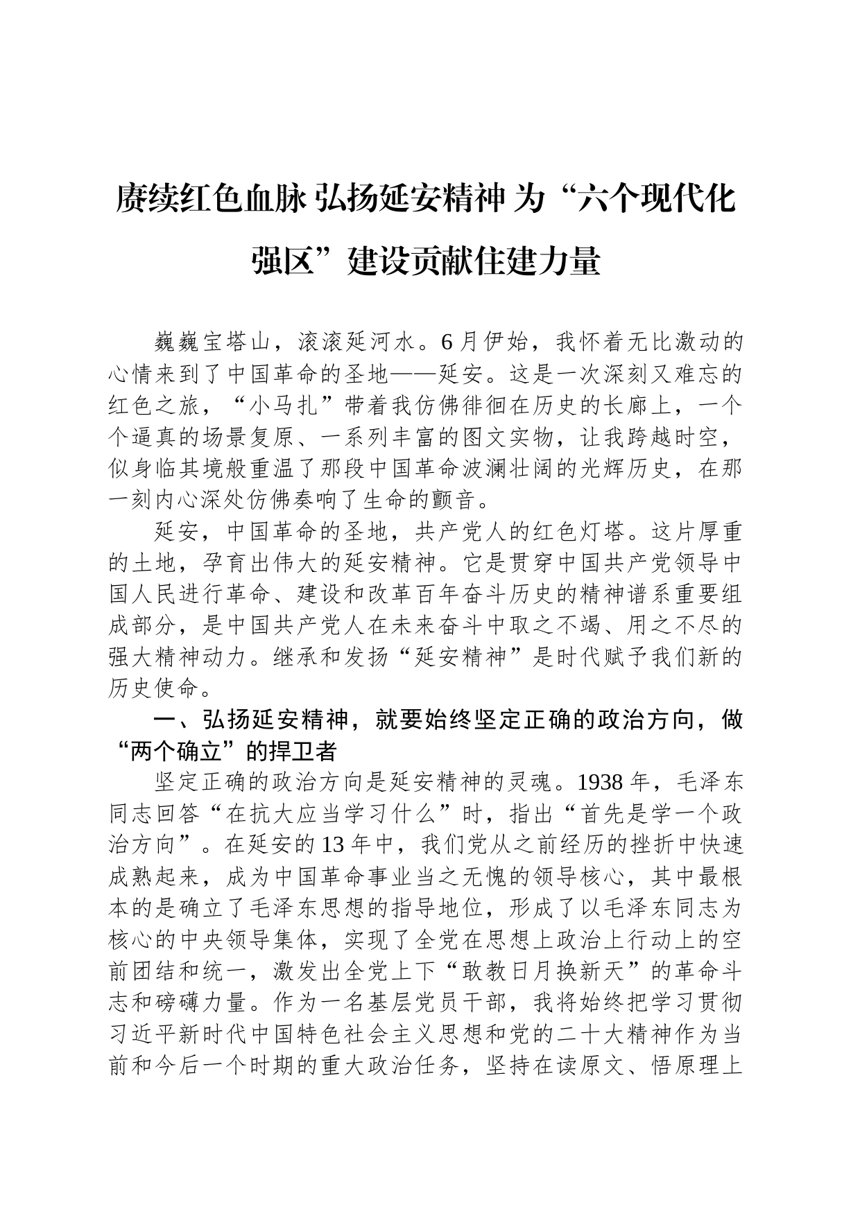 领导干部综合能力提升培训班关于弘扬延安精神交流发言（4篇）_第2页