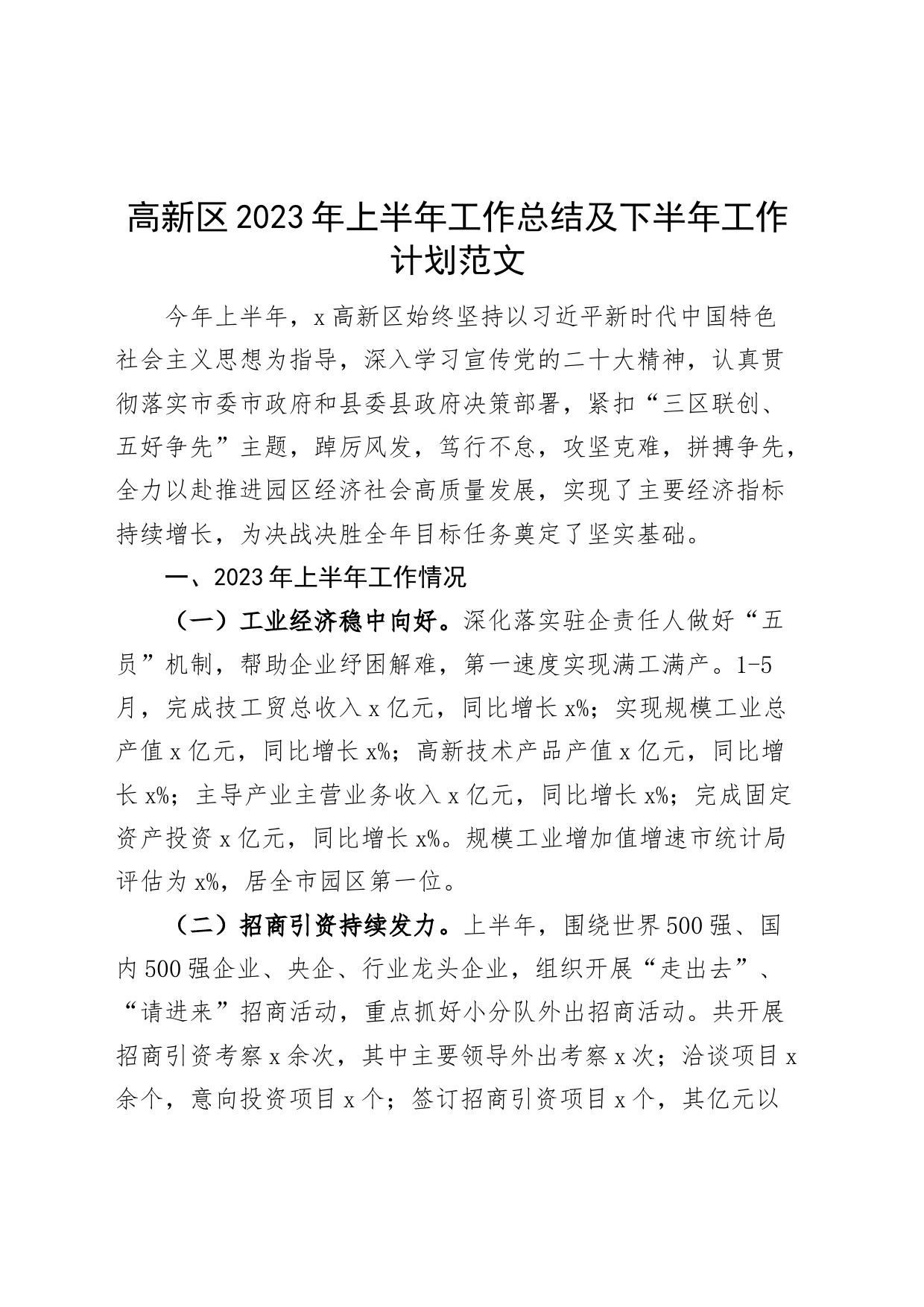 高新区2023年上半年工作总结及下半年计划（汇报报告）_第1页