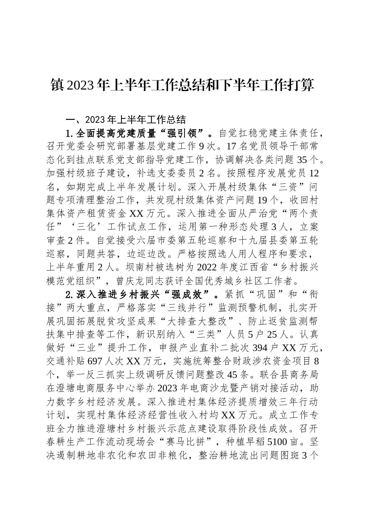 镇2023年上半年工作总结和下半年工作打算-2_第1页