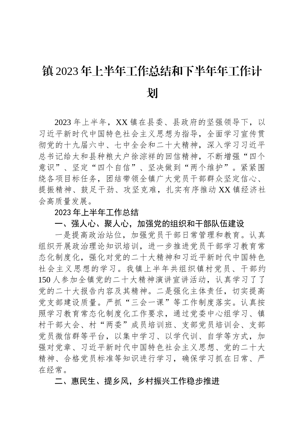 镇2023年上半年工作总结和下半年年工作计划_第1页