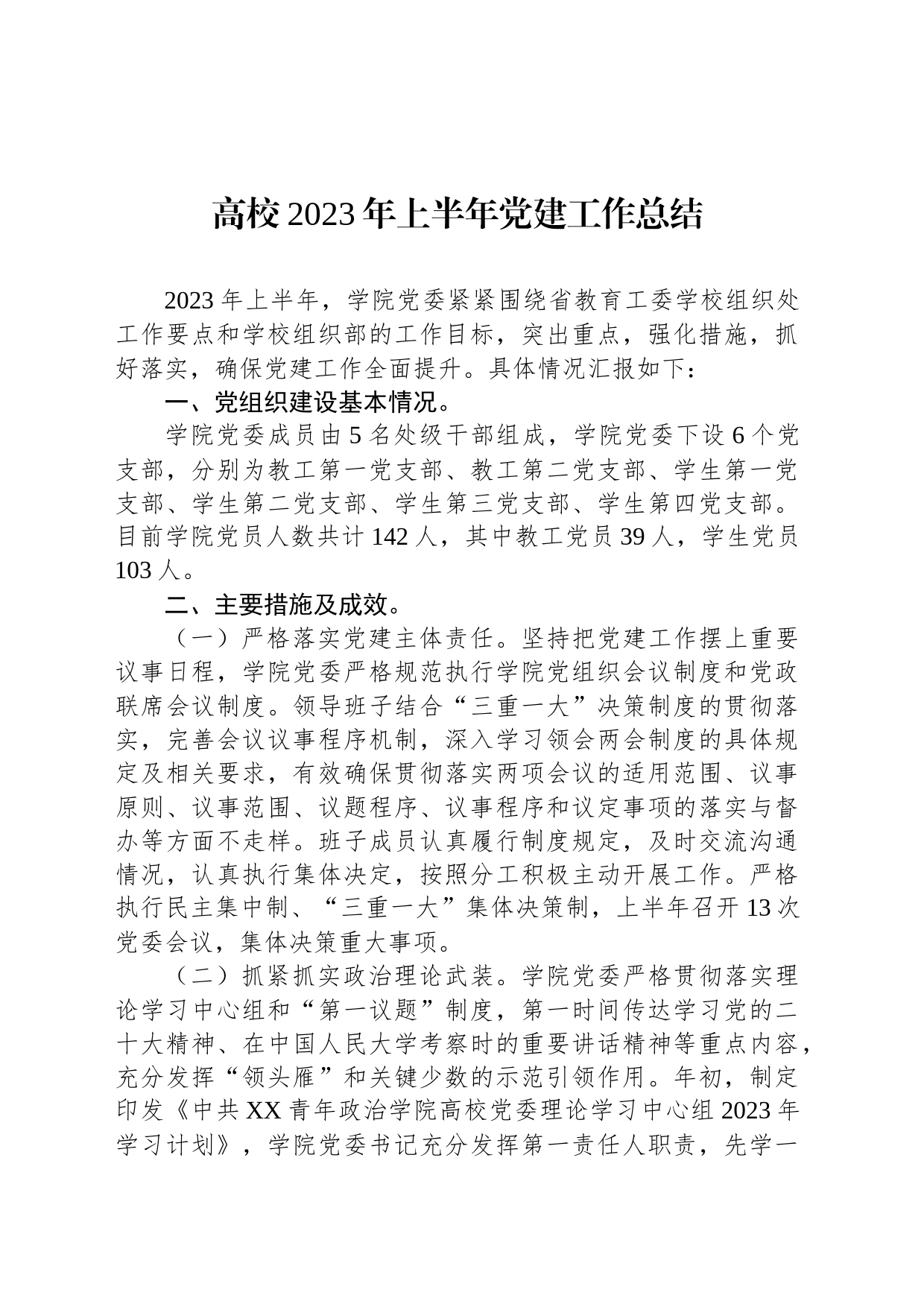 高校2023年上半年党建工作总结_第1页