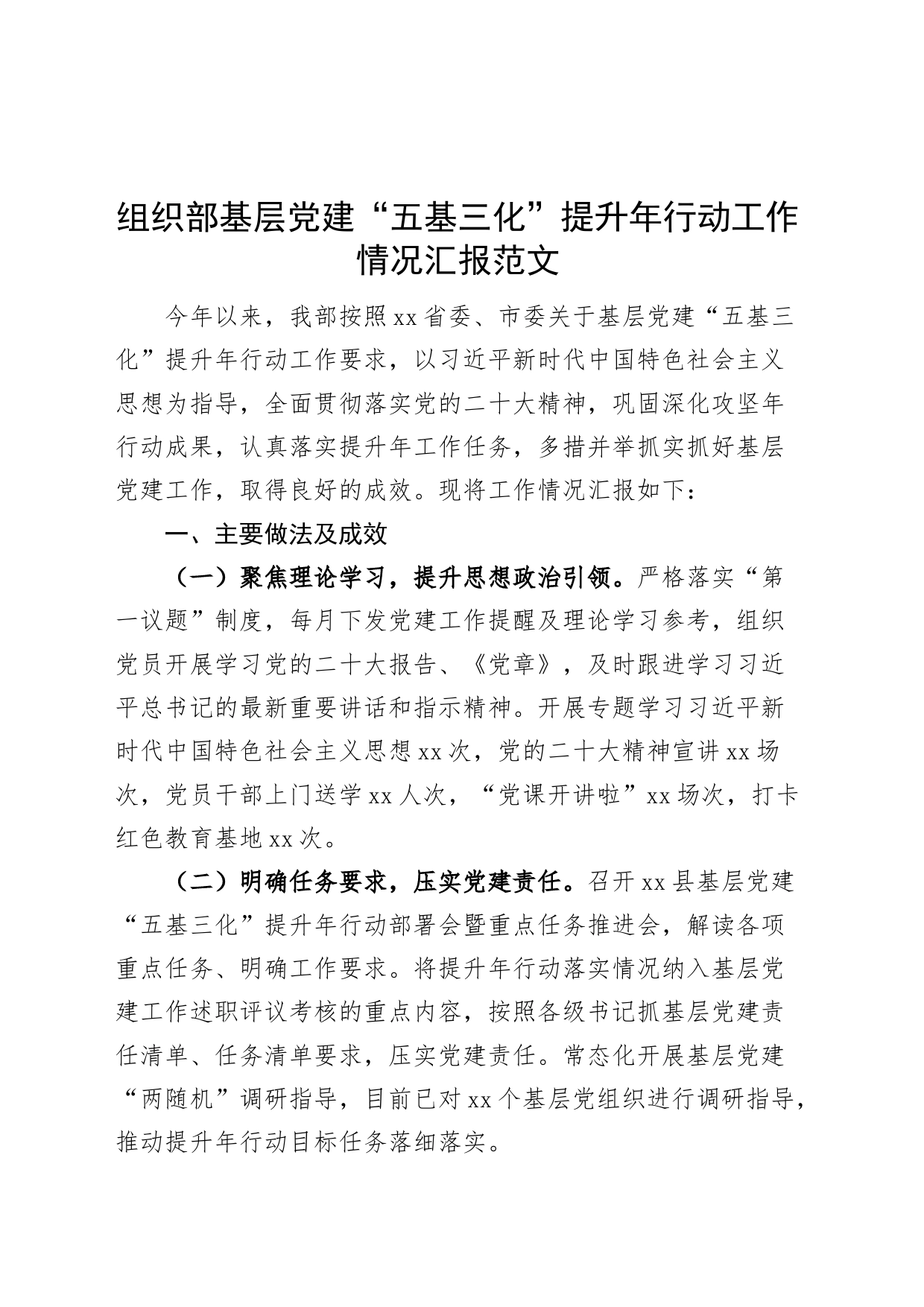 组织部基层团队建设五基三化提升年行动工作汇报总结报告_第1页