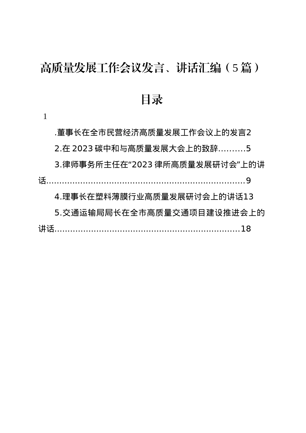 高质量发展工作会议发言、讲话汇编（5篇）_第1页