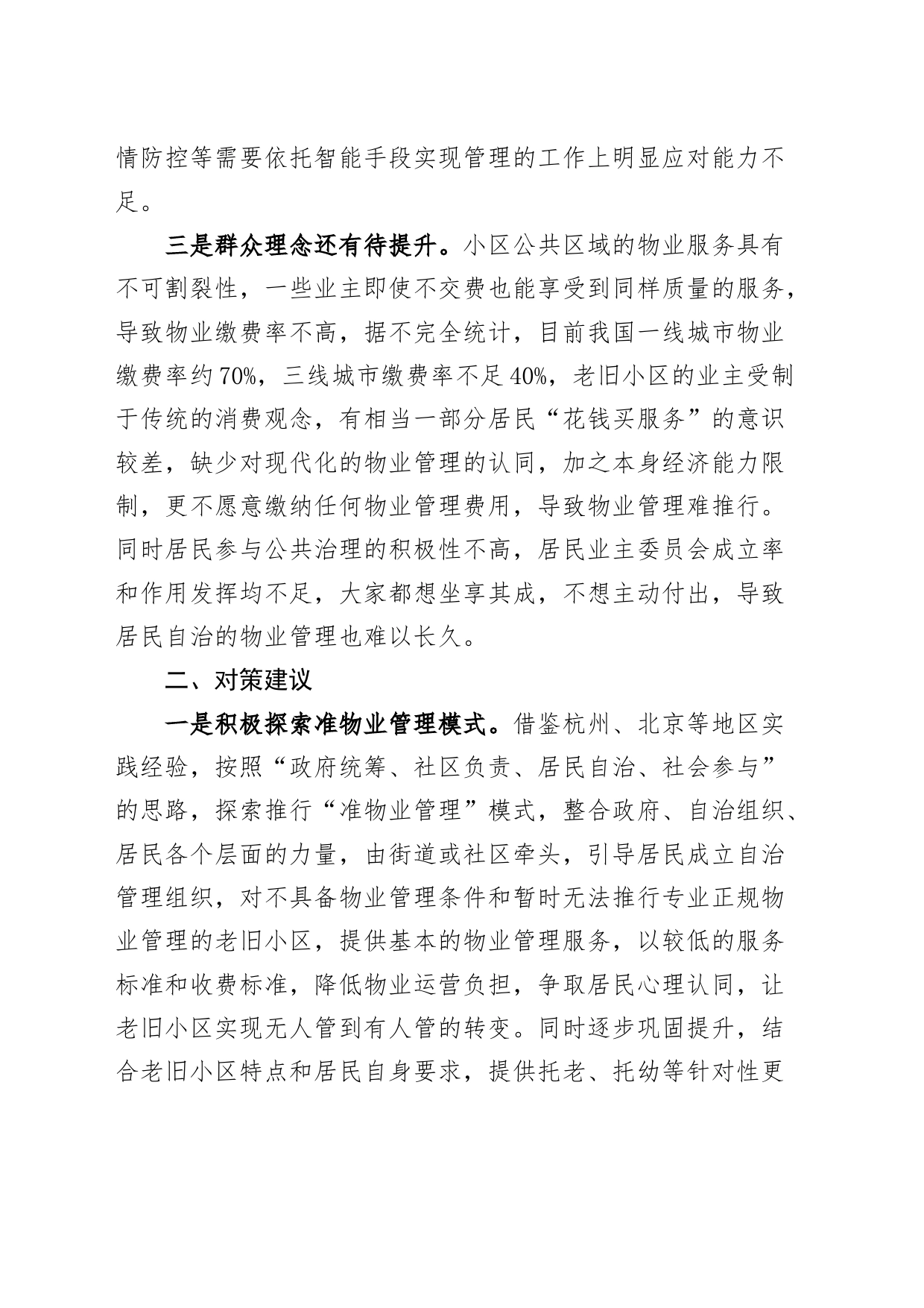 老旧小区改造物业配套存在问题和建议调研报告_第2页