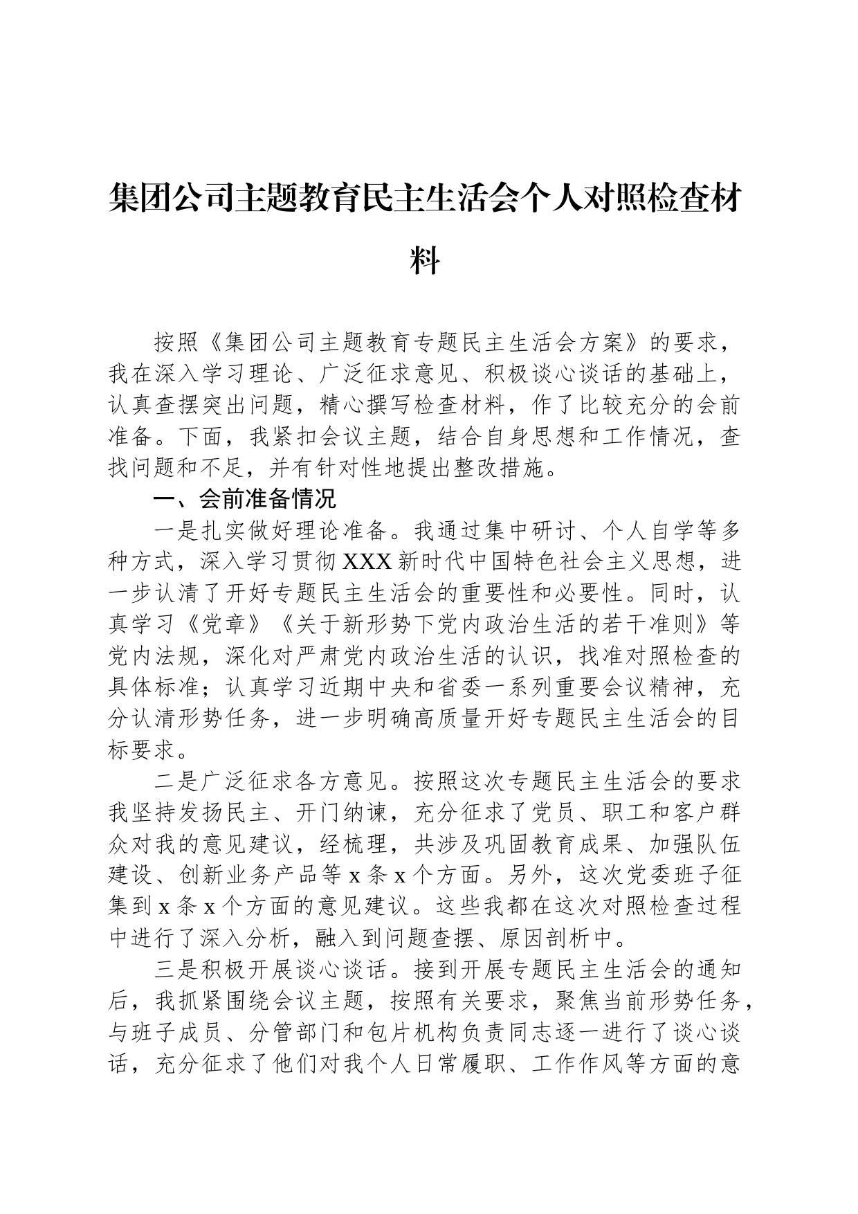 集团公司主题教育民主生活会个人对照检查材料2023年8月_第1页