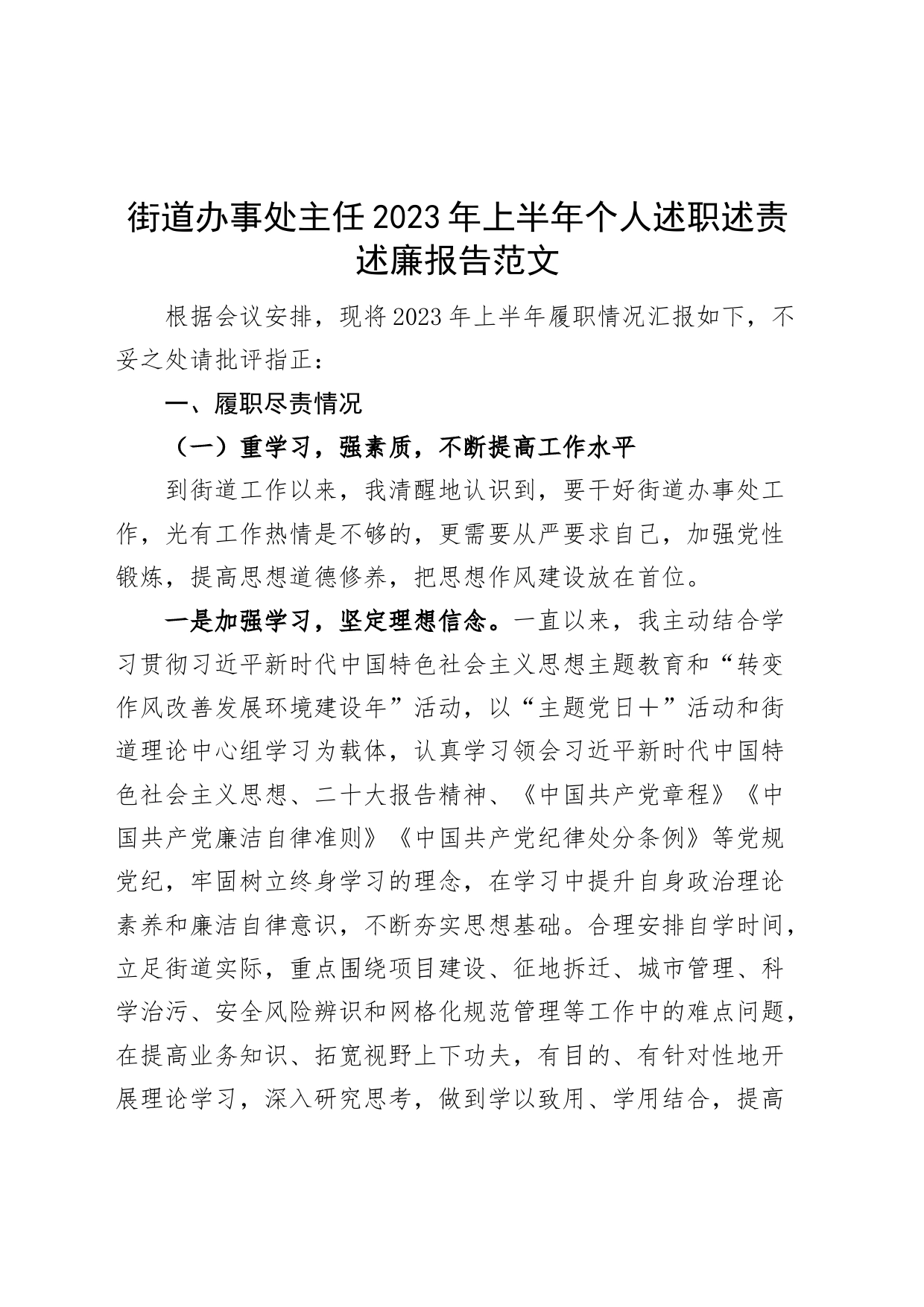 街道办事处主任2023年上半年个人述职述责述廉报告（工作总结）_第1页