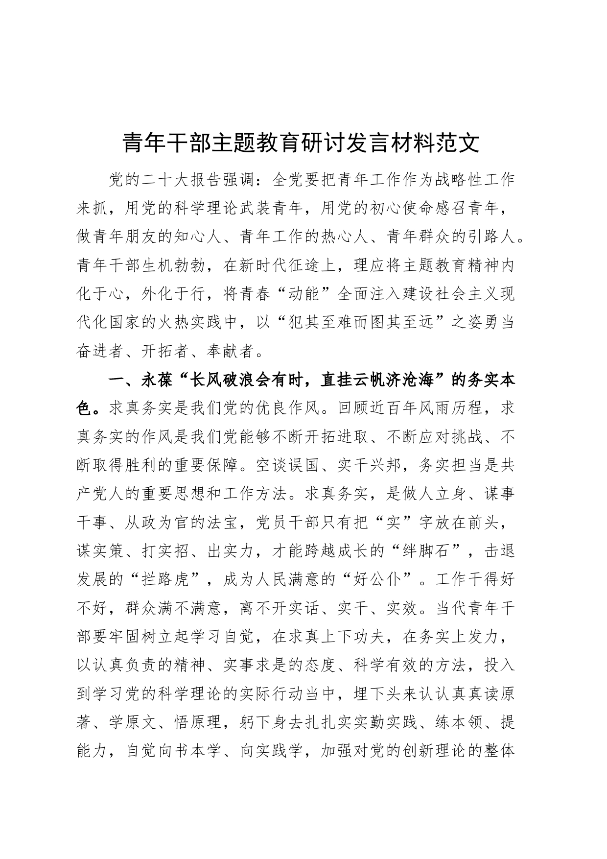 青年干部教育研讨发言材料学习心得体会_第1页