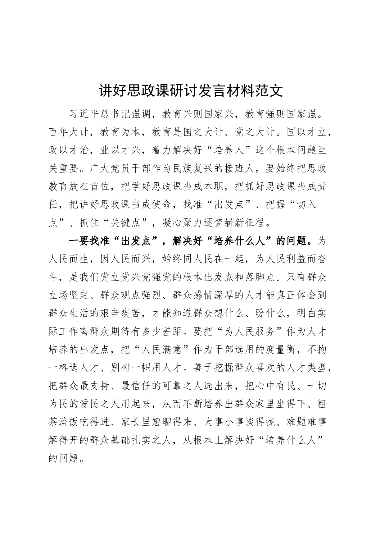 讲好思政课研讨发言材料思想政治教育心得体会_第1页