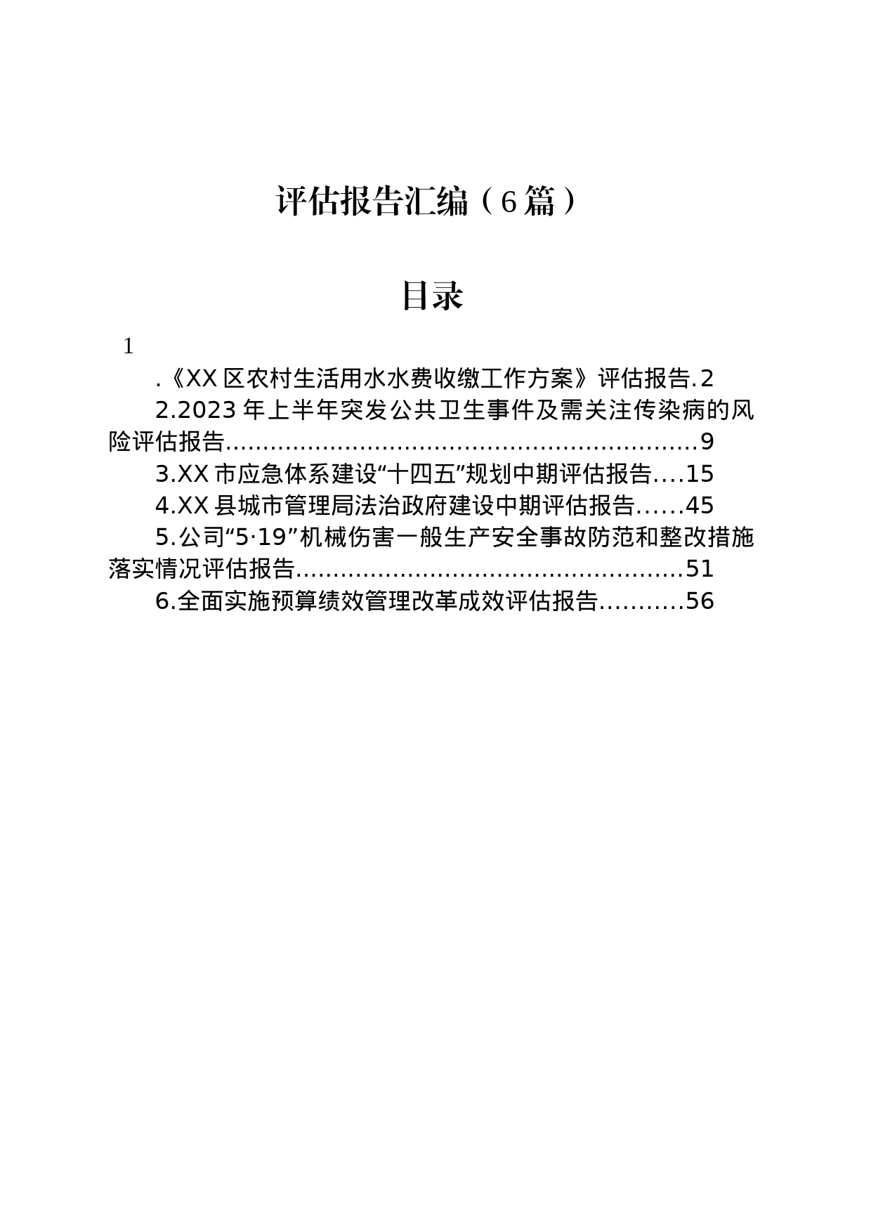 评估报告汇编（6篇）_第1页