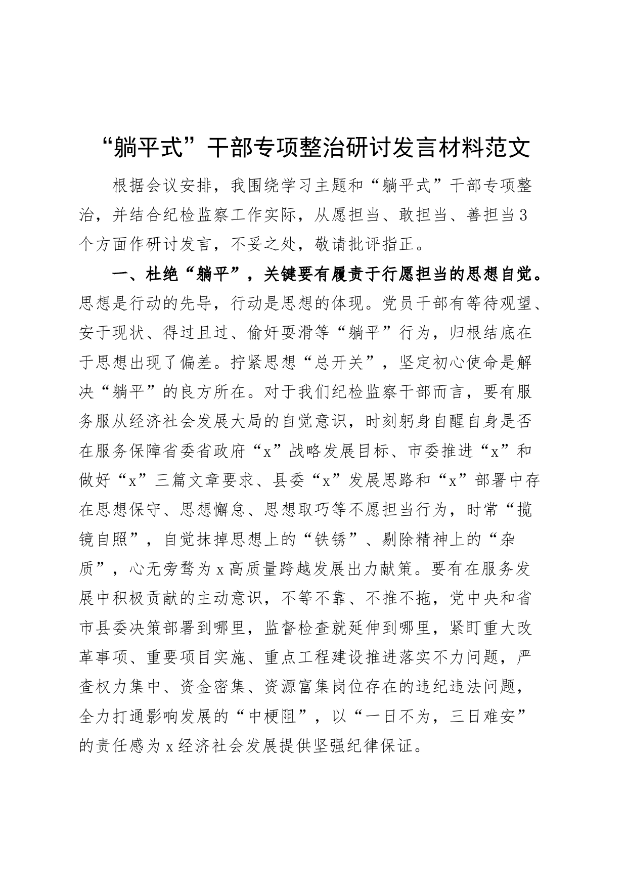 躺平式干部整治研讨发言材料心得体会_第1页