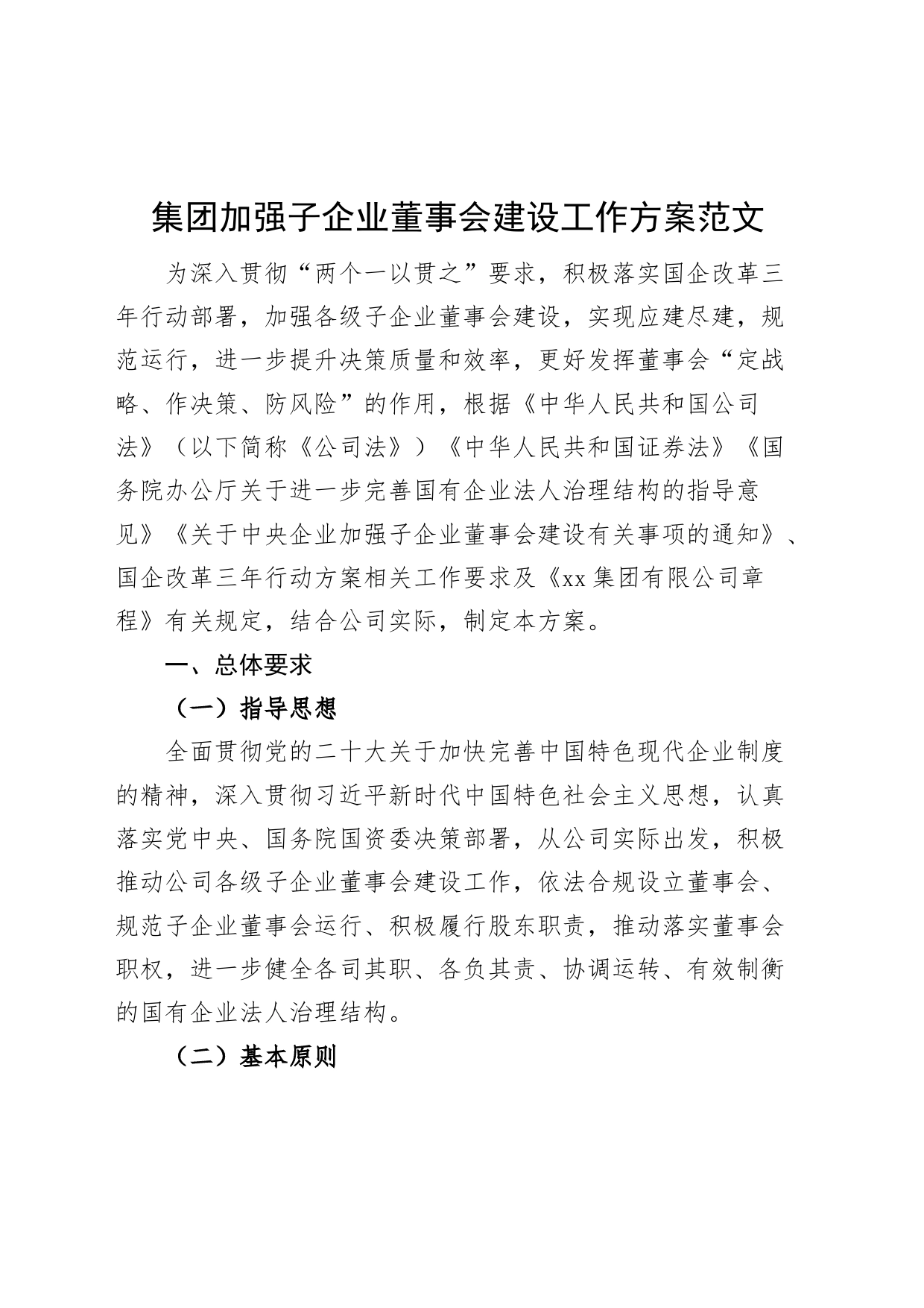 集团加强子企业董事会建设工作实施方案公司_第1页