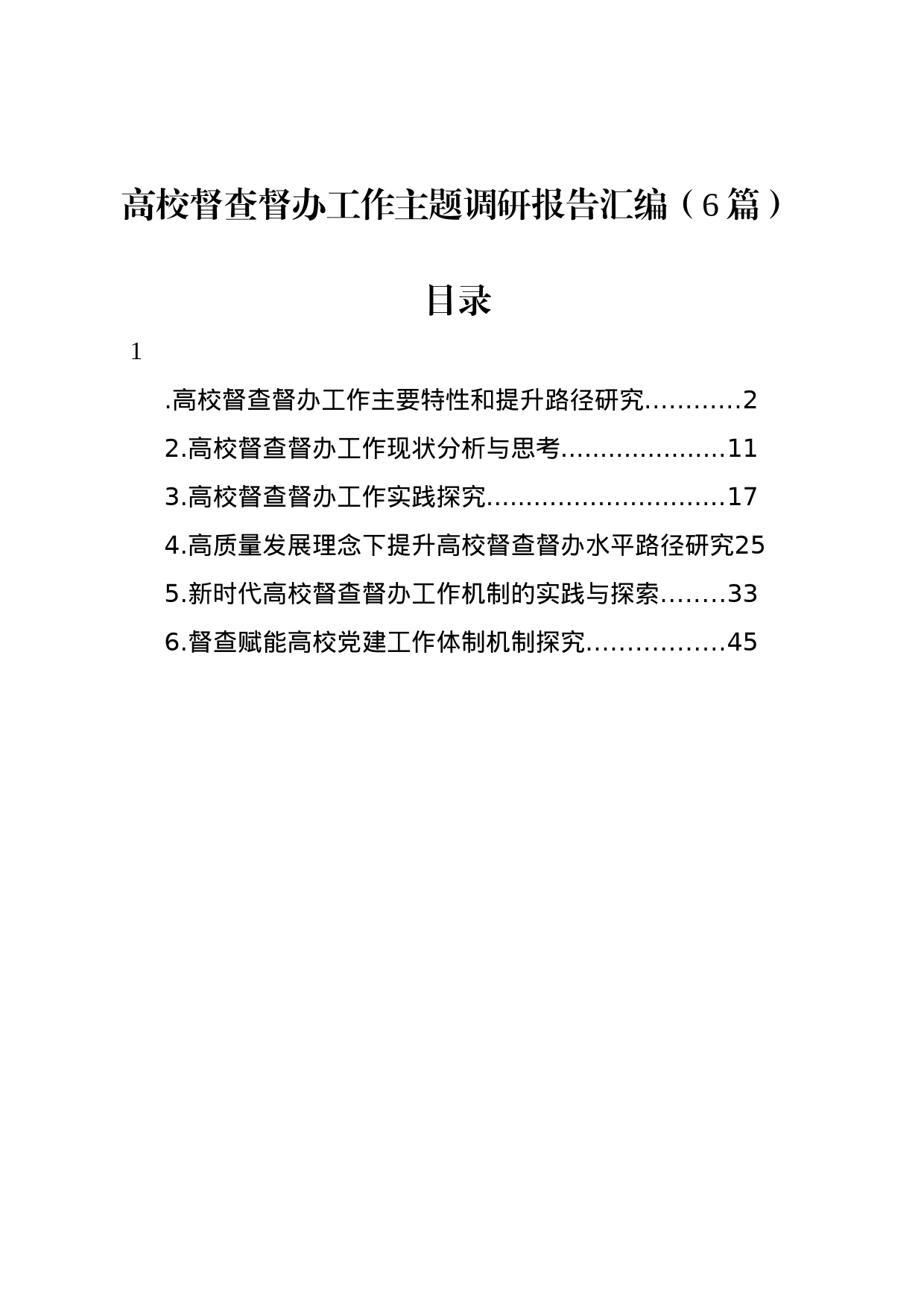 高校督查督办工作主题调研报告汇编（6篇）_第1页