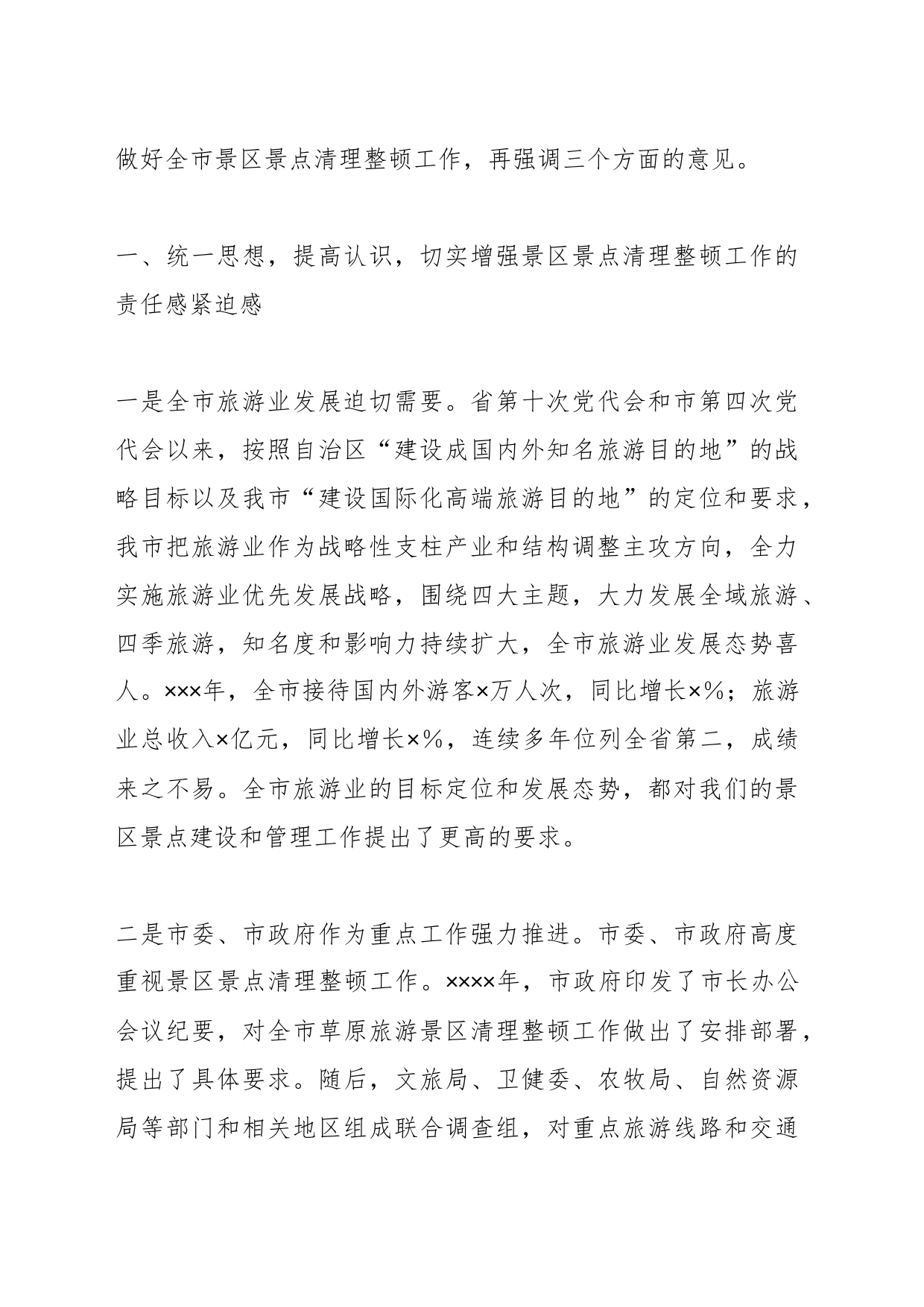 上级单位领导在全市景区景点清理整顿工作领导小组会议上的讲话_第2页