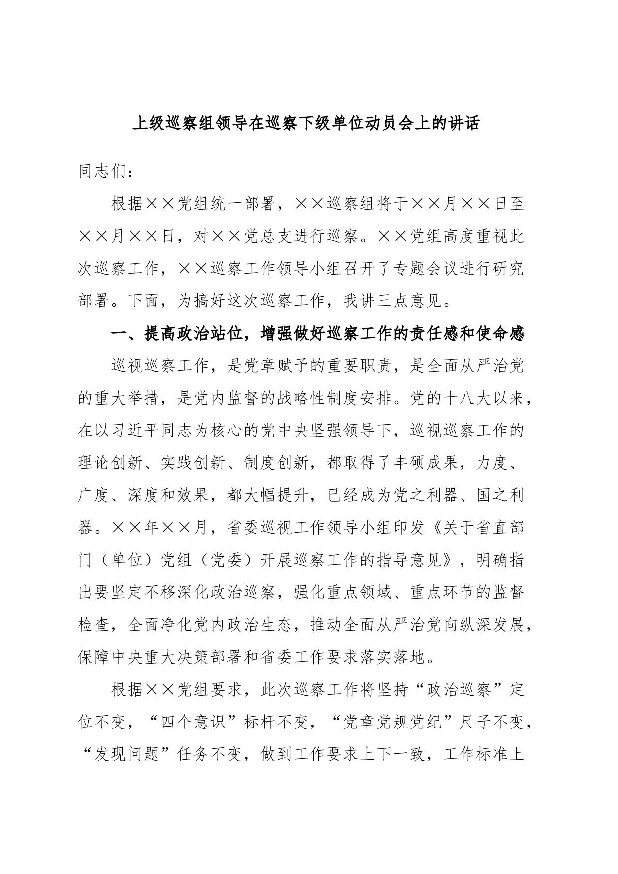 上级巡察组领导在巡察下级单位动员会上的讲话_第1页