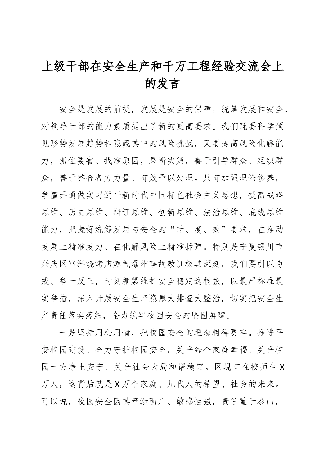 上级干部在安全生产和千万工程经验交流会上的发言_第1页