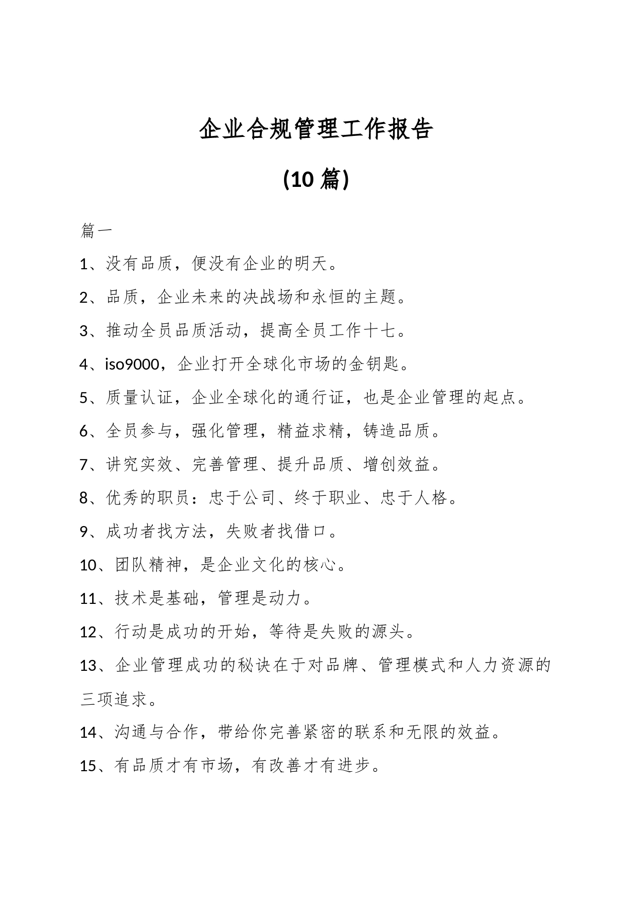 (10篇)企业合规管理工作报告_第1页