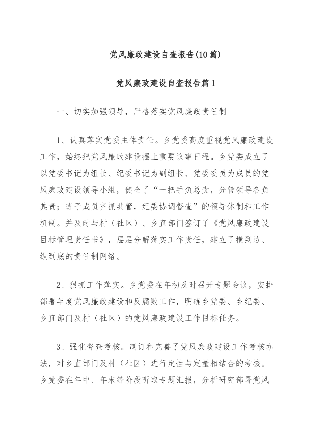 (10篇)党风廉政建设自查报告_第1页