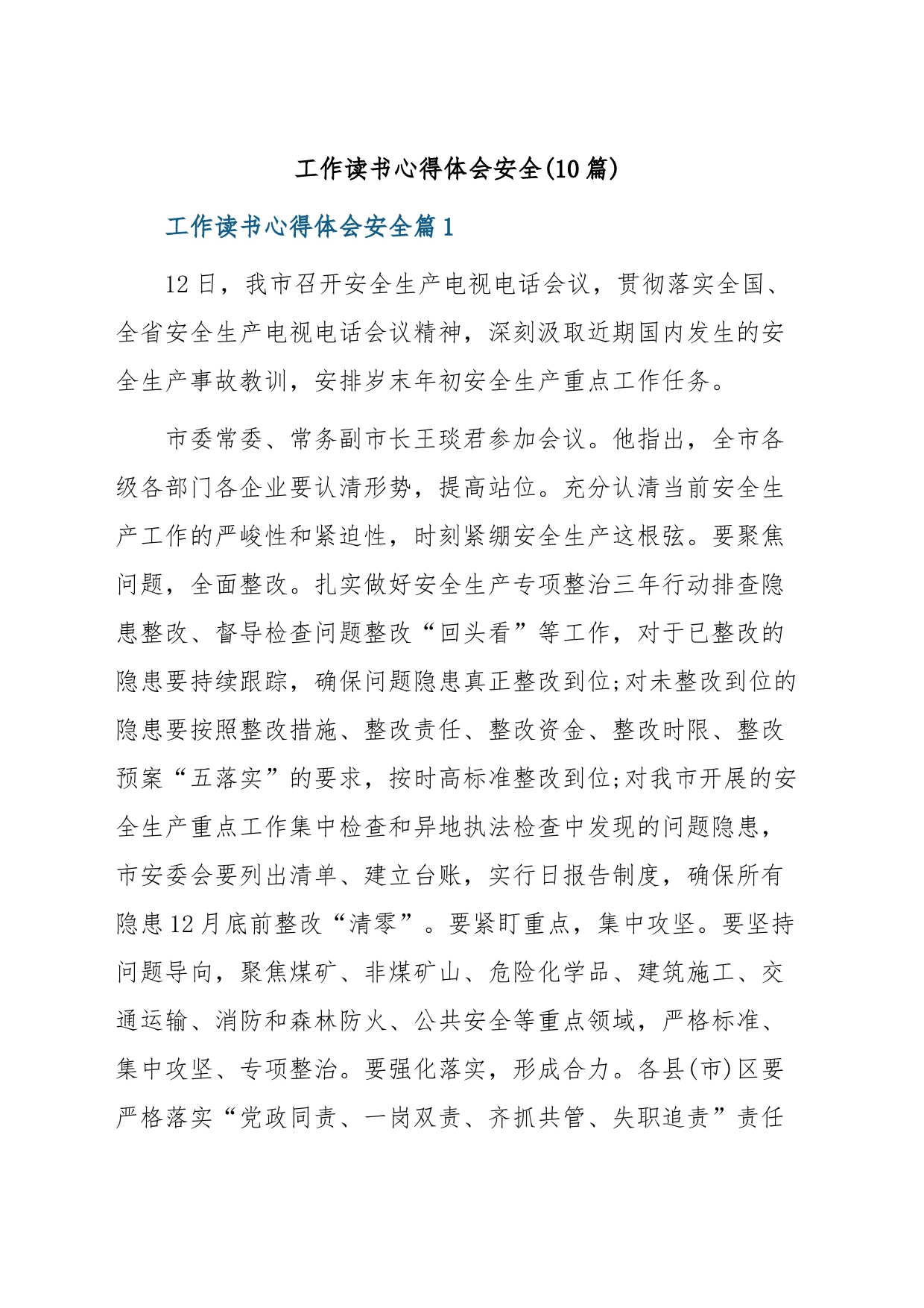 (10篇)工作读书心得体会安全_第1页