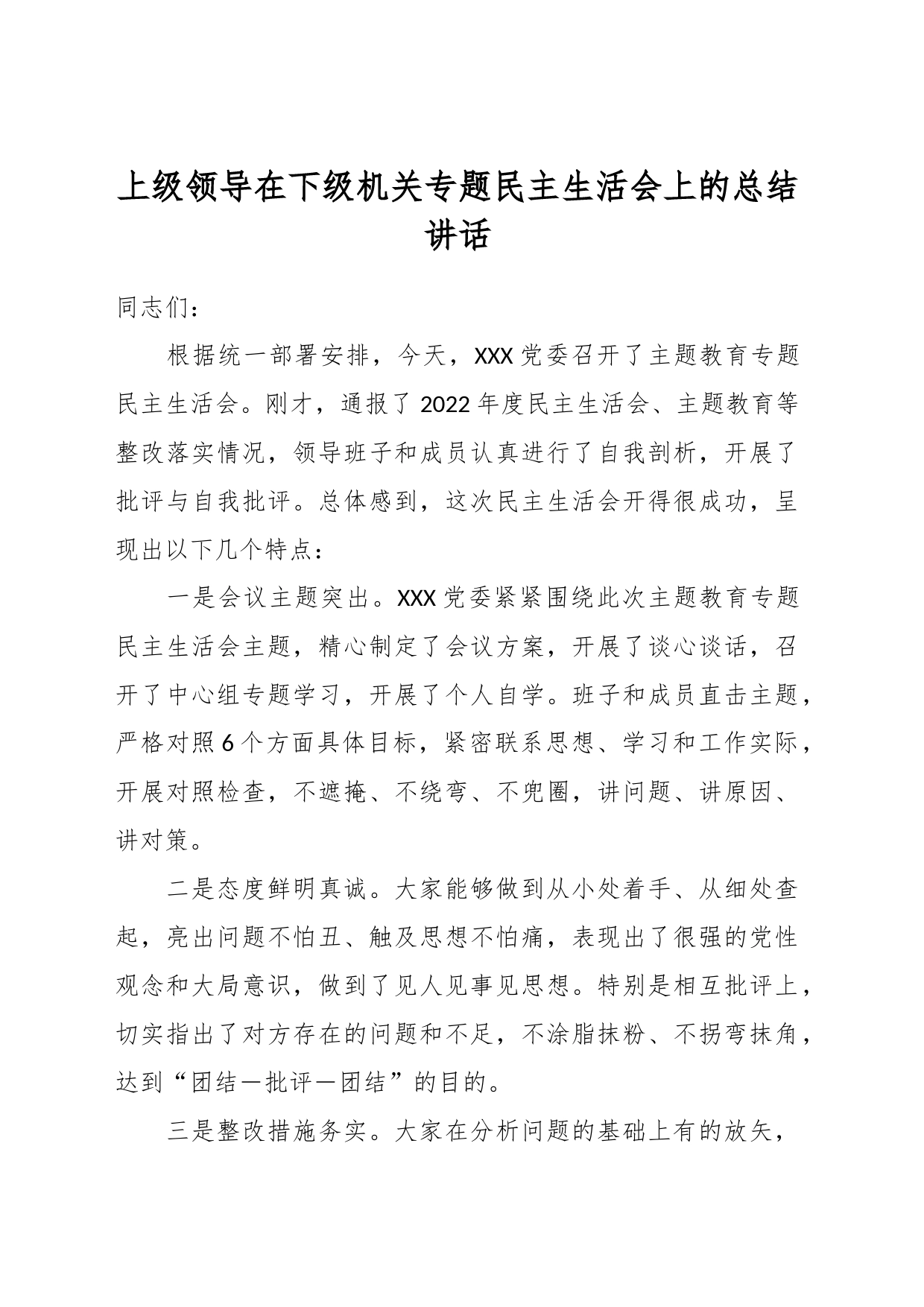 上级领导在下级机关专题民主生活会上的总结讲话_第1页