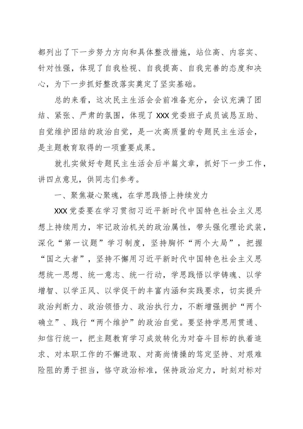 上级领导在下级机关专题民主生活会上的总结讲话_第2页