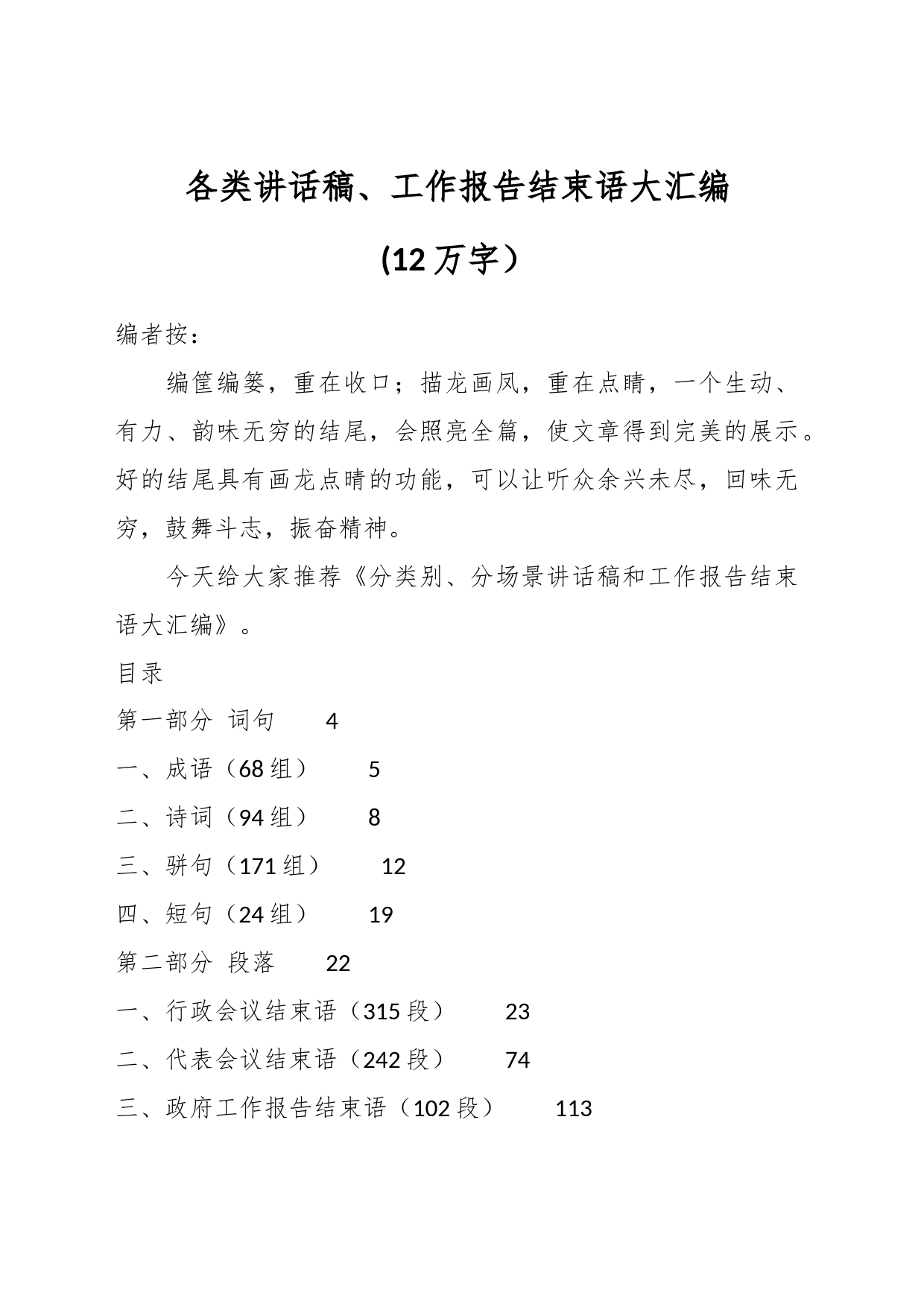 (12万字）各类讲话稿、工作报告结束语大汇编_第1页