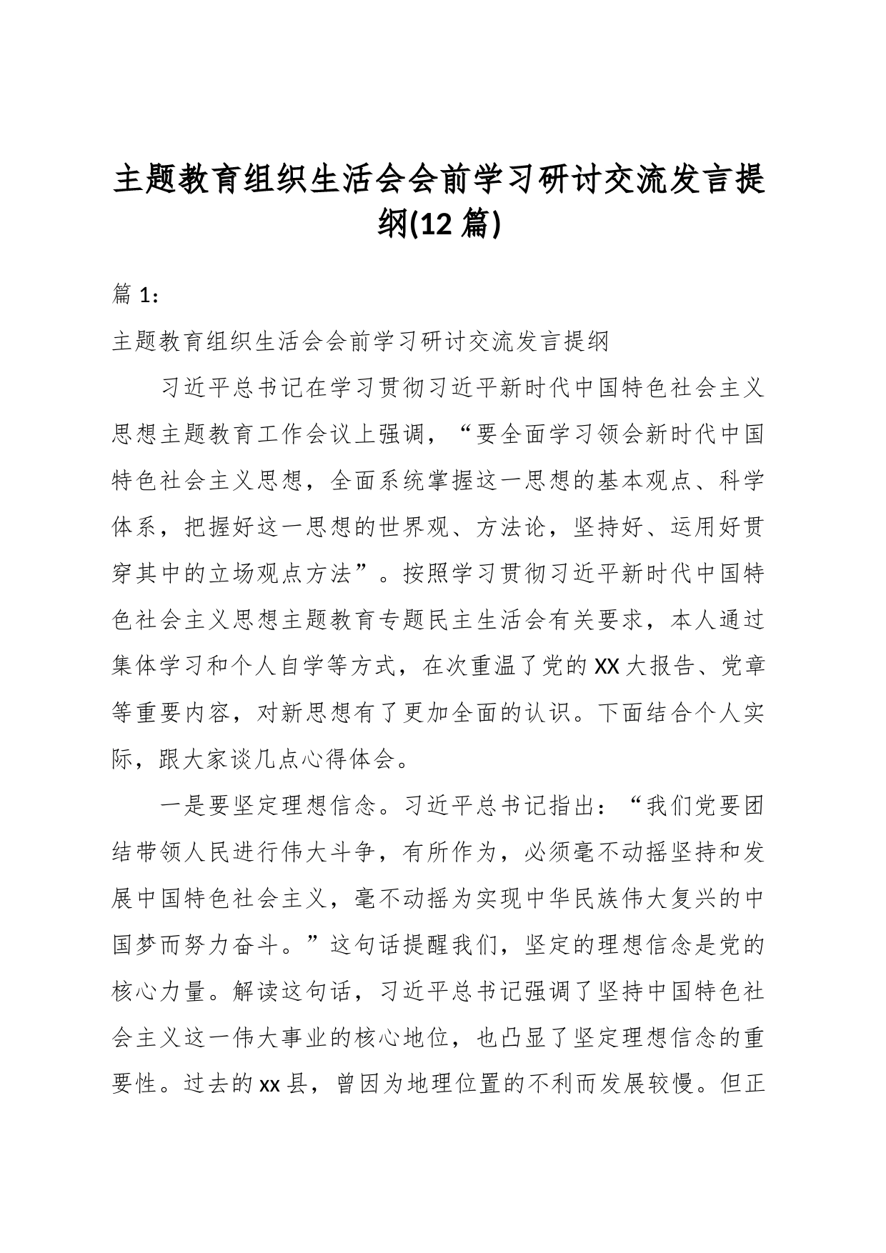 (12篇)关于主题教育组织生活会会前学习研讨交流发言提纲_第1页