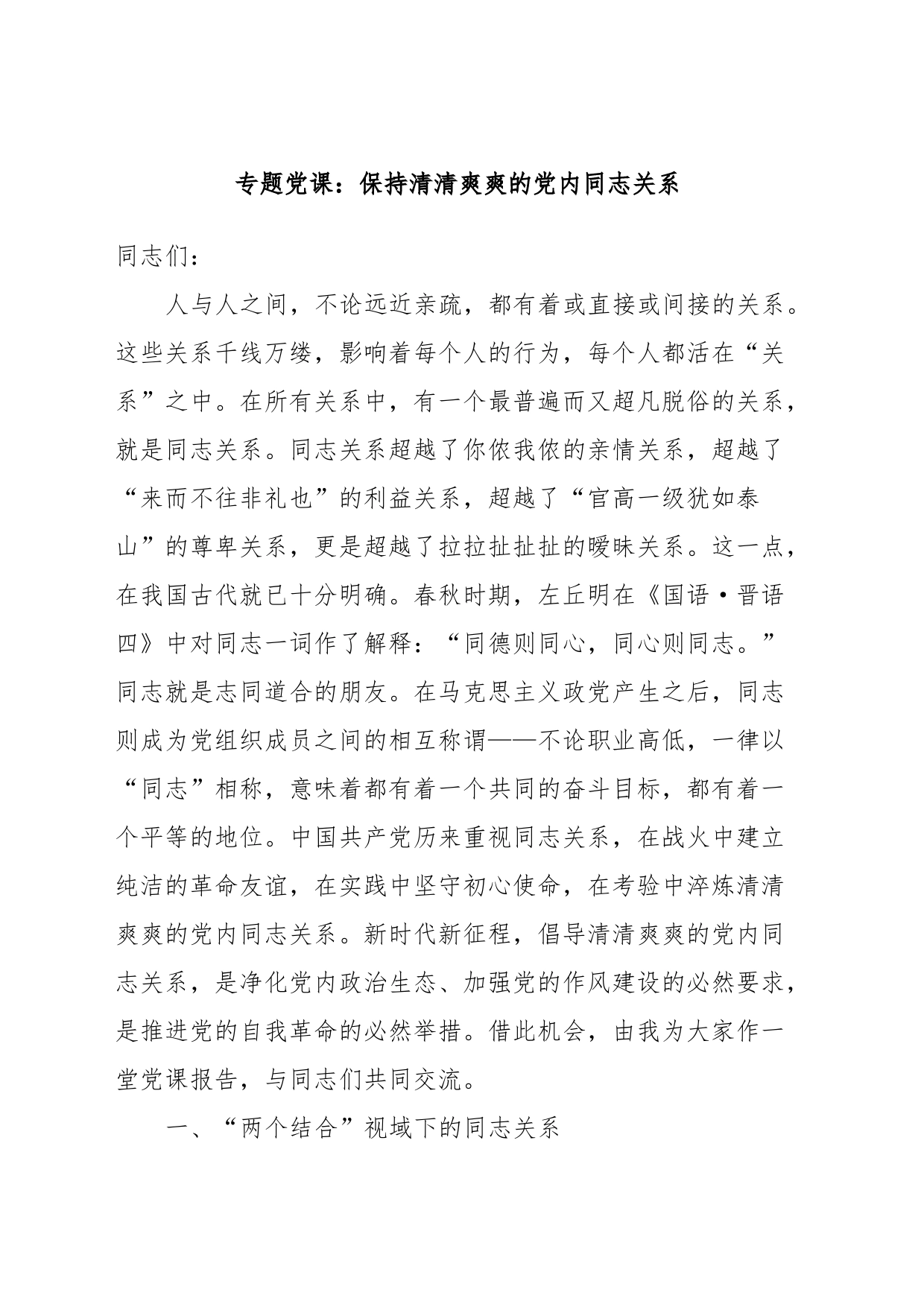 专题党课：保持清清爽爽的党内同志关系_第1页