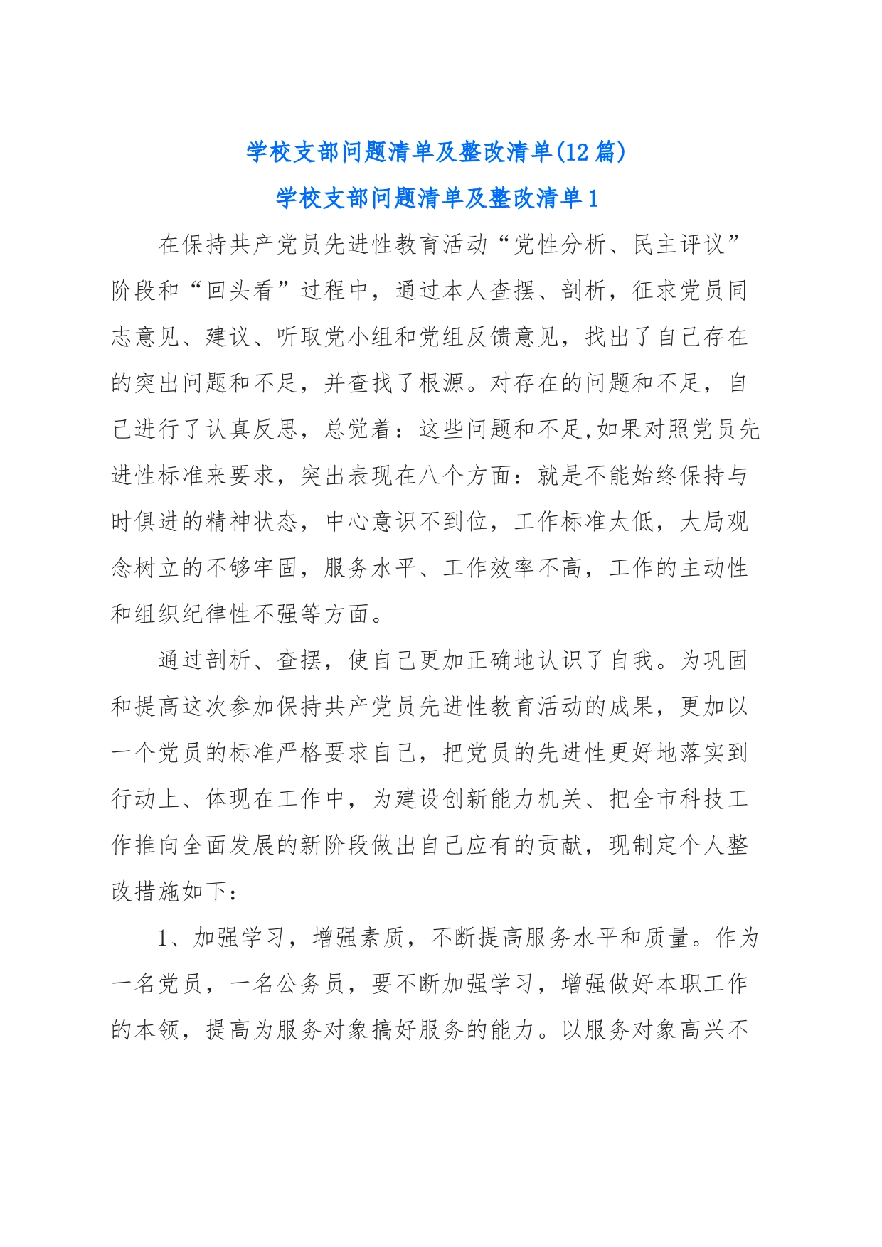 (12篇)学校支部问题清单及整改清单_第1页