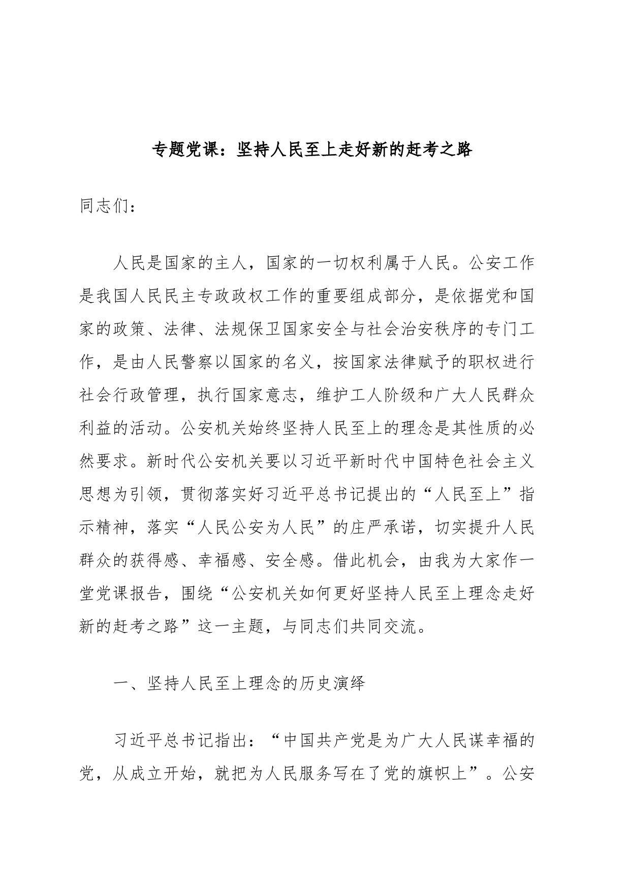 专题党课：坚持人民至上走好新的赶考之路_第1页