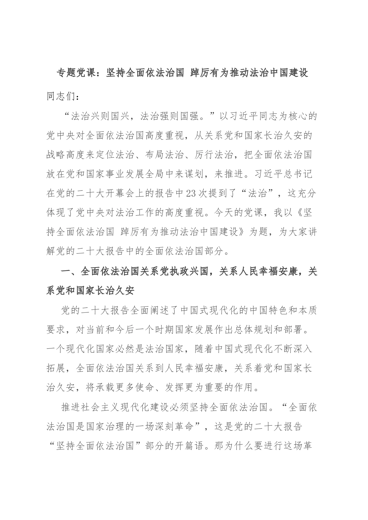 专题党课：坚持全面依法治国 踔厉有为推动法治中国建设_第1页
