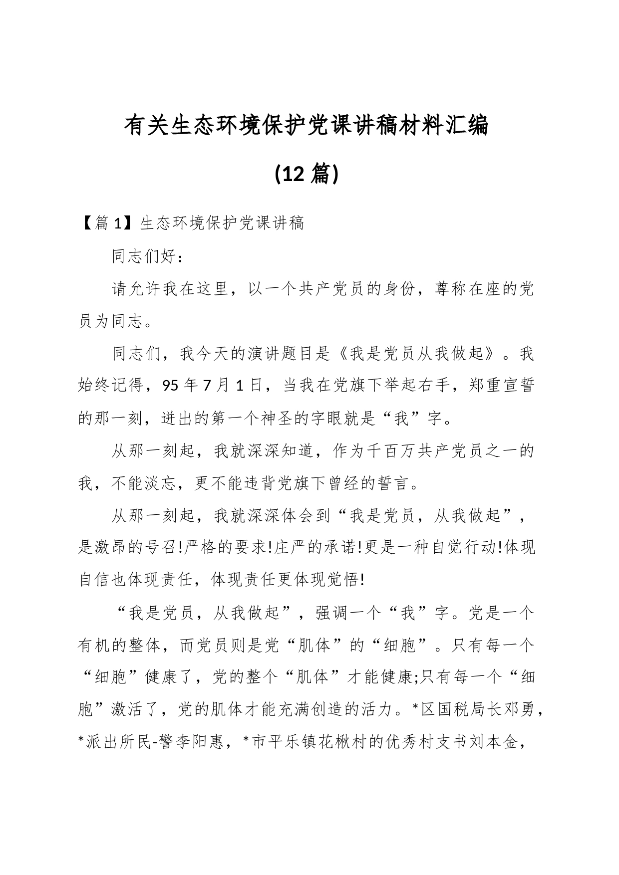 (12篇)有关生态环境保护党课讲稿材料汇编_第1页