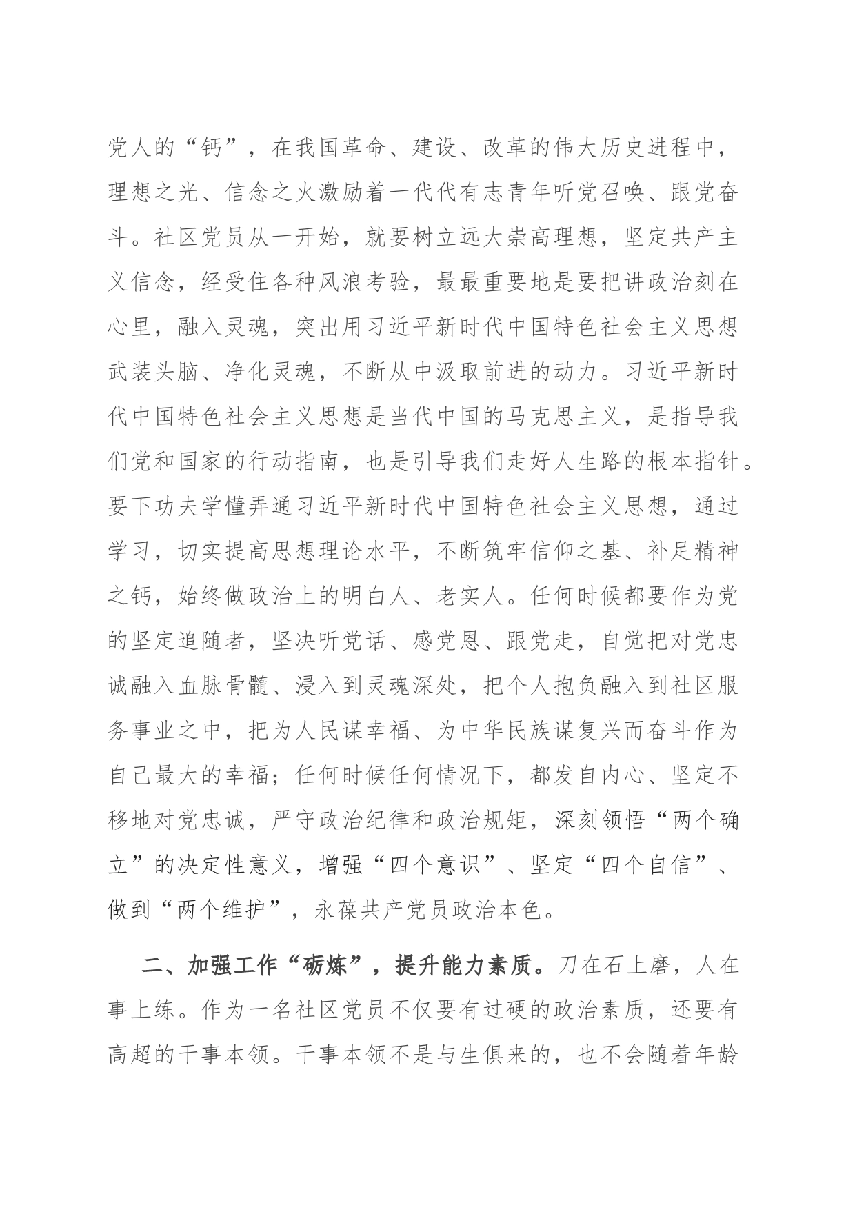 专题党课：强化“四炼” 做过硬社区党员_第2页