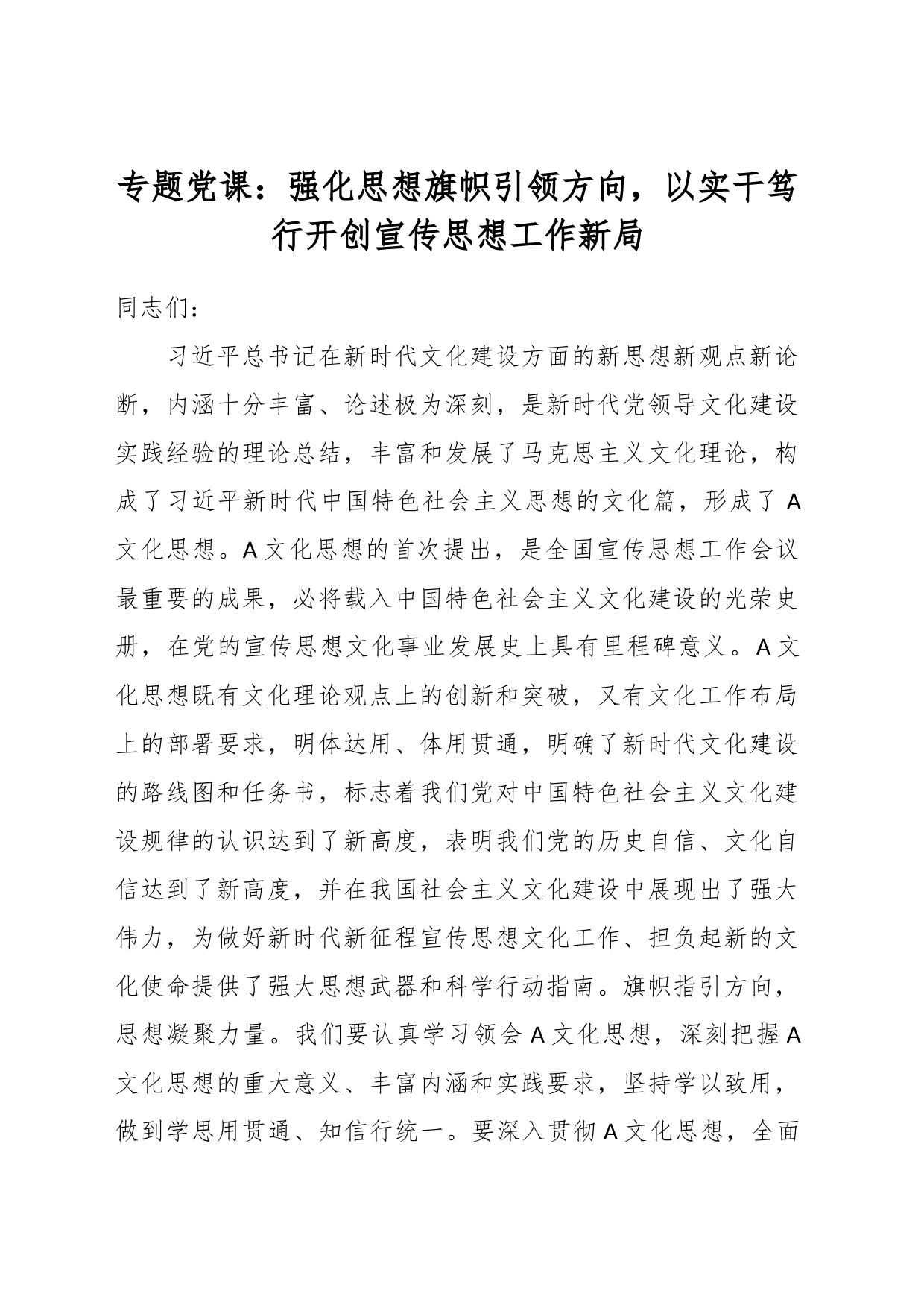 专题党课：强化思想旗帜引领方向，以实干笃行开创宣传思想工作新局_第1页