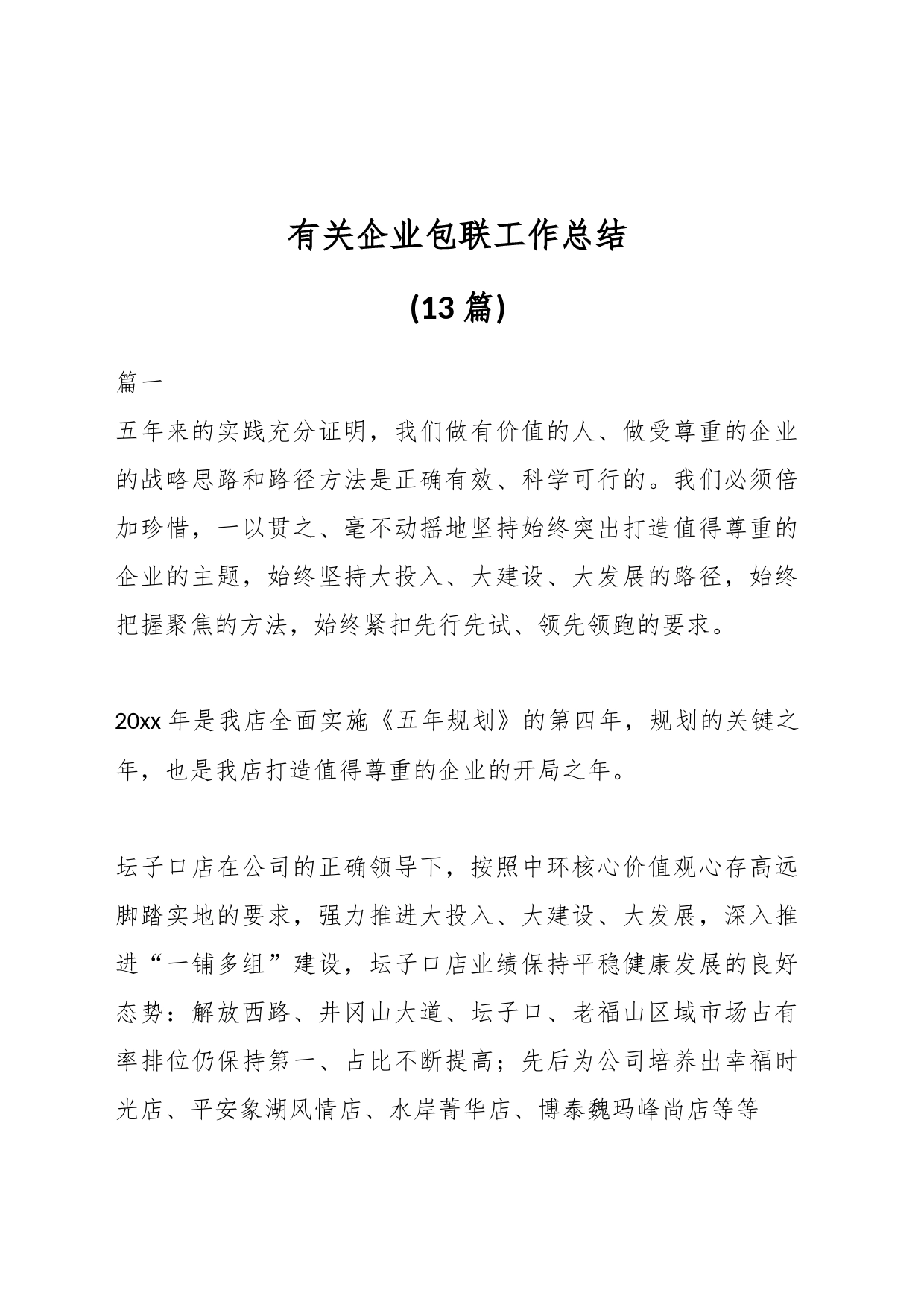 (13篇)有关企业包联工作总结_第1页