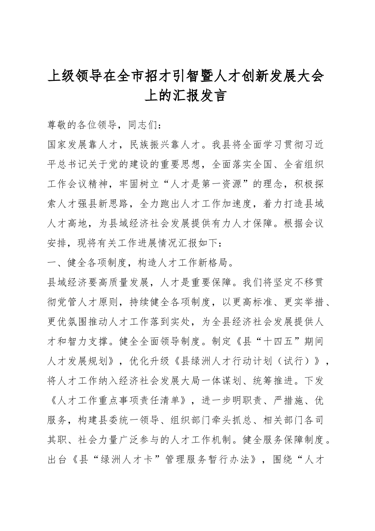 上级领导在全市招才引智暨人才创新发展大会上的汇报发言_第1页