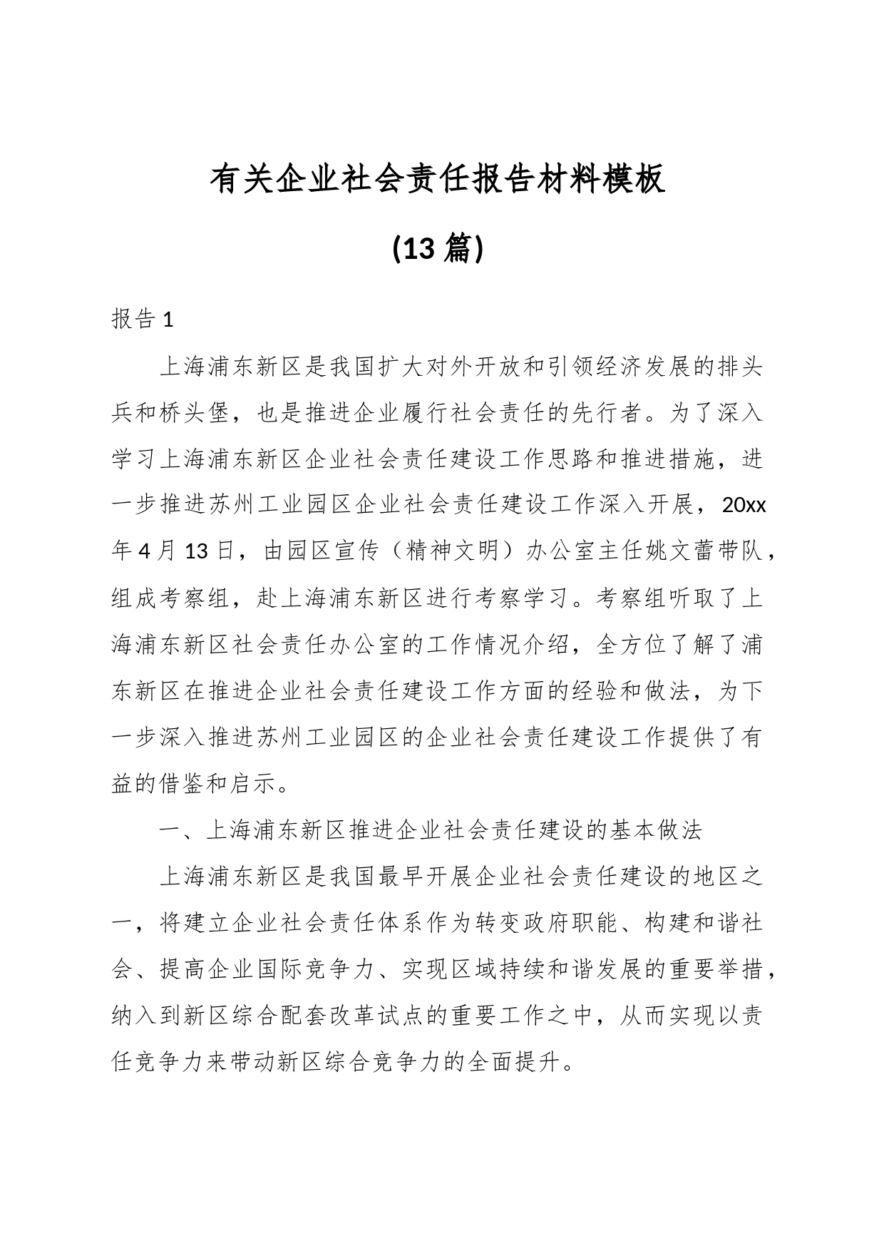 (13篇)有关企业社会责任报告材料模板_第1页