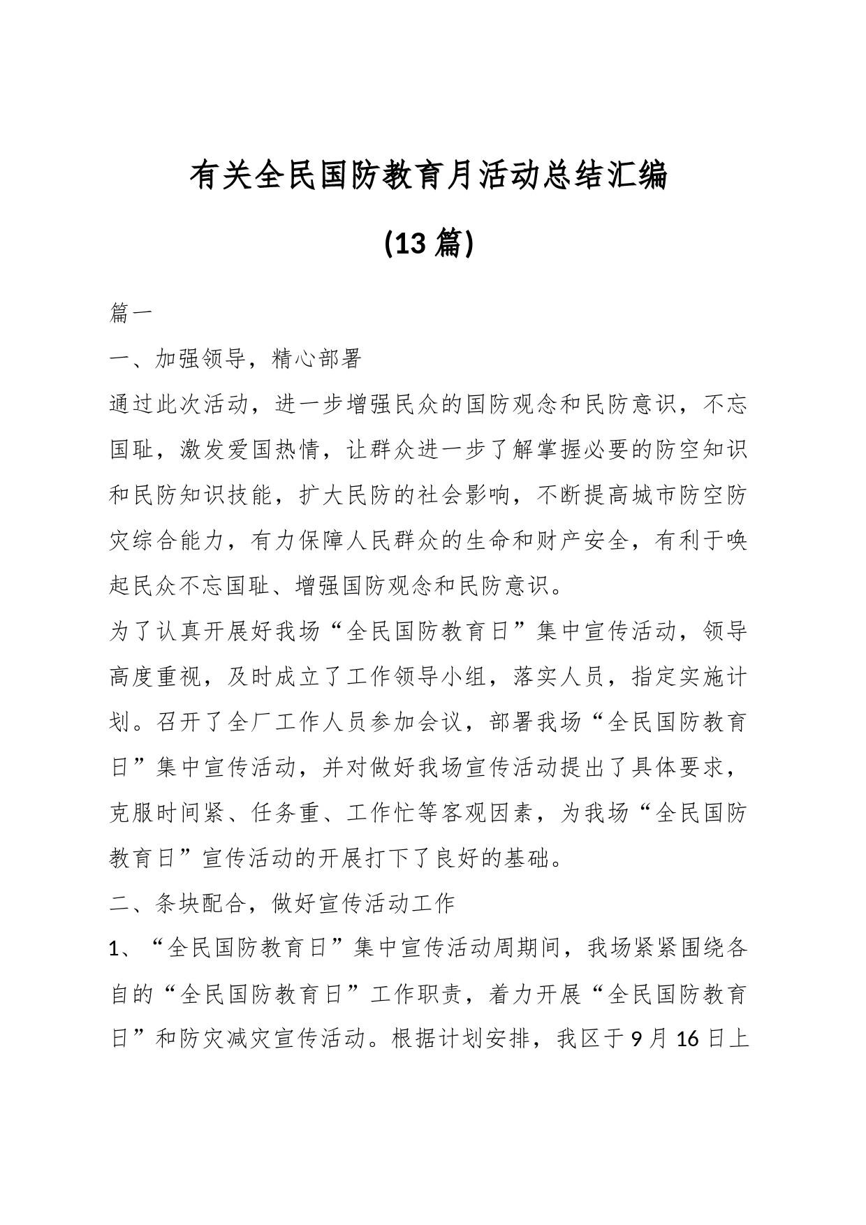 (13篇)有关全民国防教育月活动总结汇编_第1页
