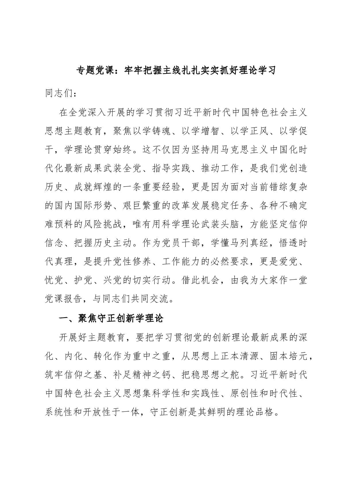 专题党课：牢牢把握主线扎扎实实抓好理论学习_第1页