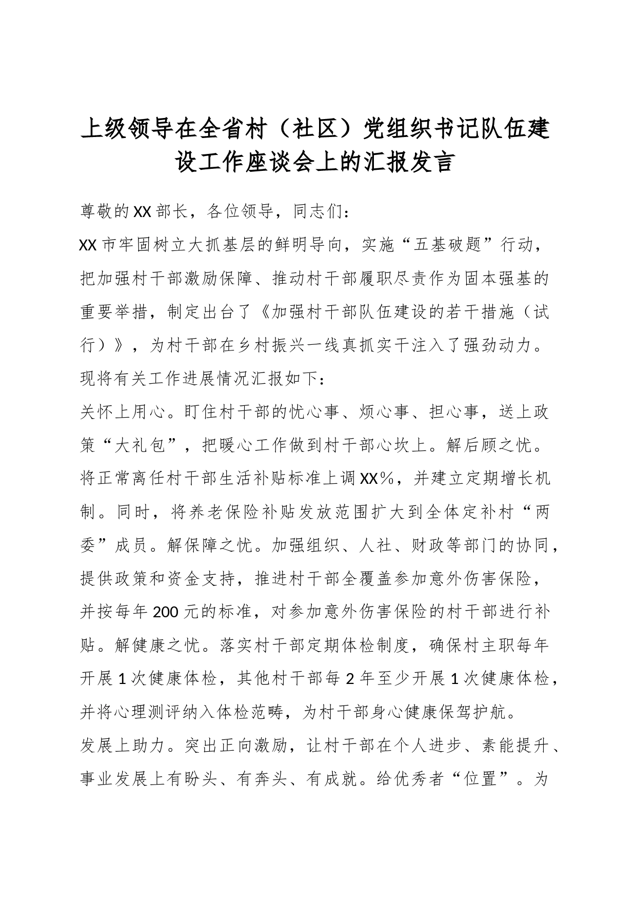 上级领导在全省村（社区）党组织书记队伍建设工作座谈会上的汇报发言_第1页