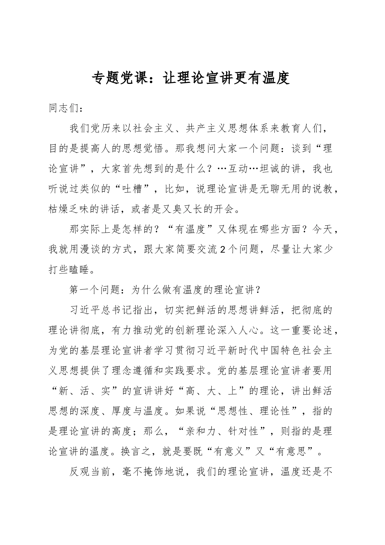专题党课：让理论宣讲更有温度_第1页