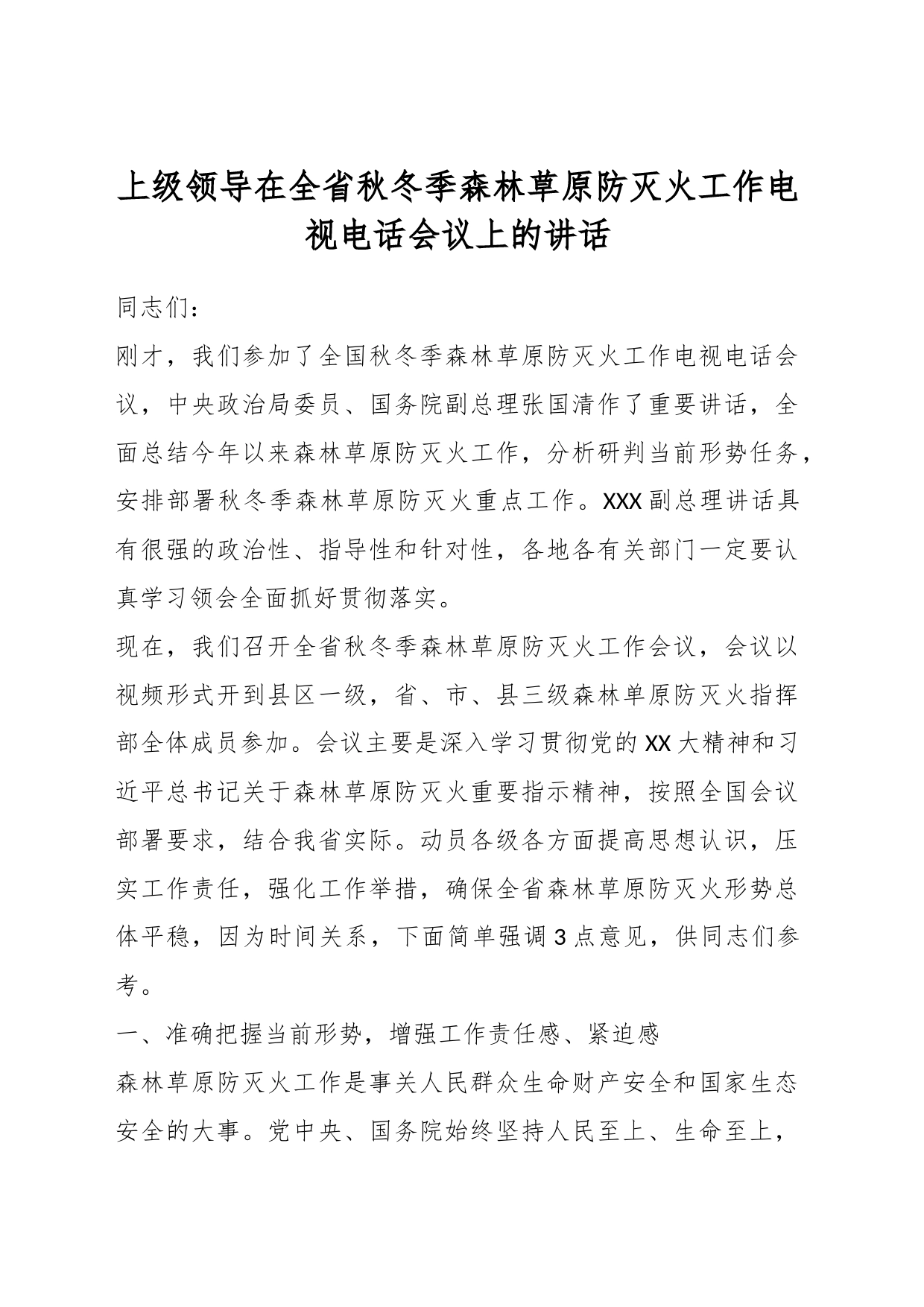 上级领导在全省秋冬季森林草原防灭火工作电视电话会议上的讲话_第1页