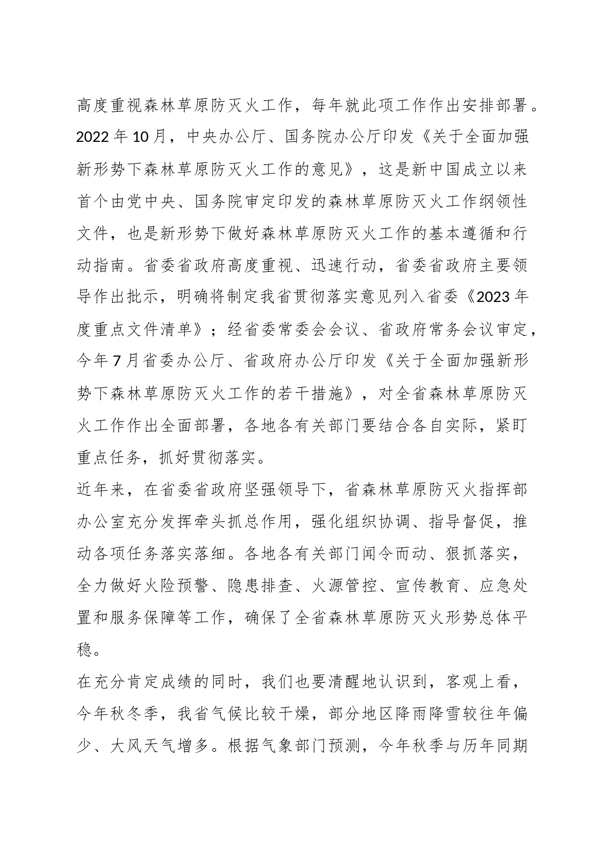 上级领导在全省秋冬季森林草原防灭火工作电视电话会议上的讲话_第2页