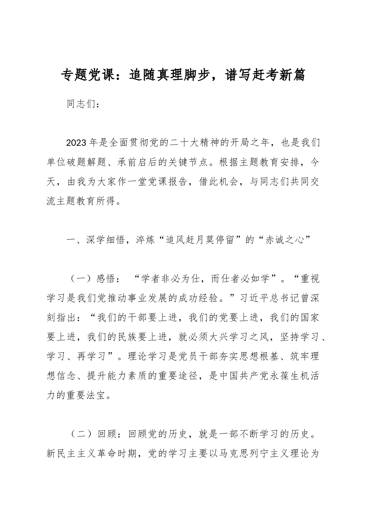专题党课：追随真理脚步，谱写赶考新篇_第1页