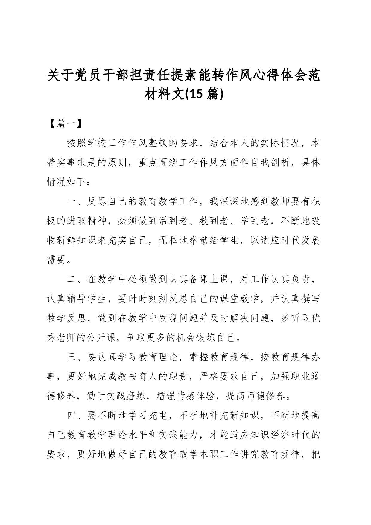 (15篇)关于党员干部担责任提素能转作风心得体会范材料文_第1页